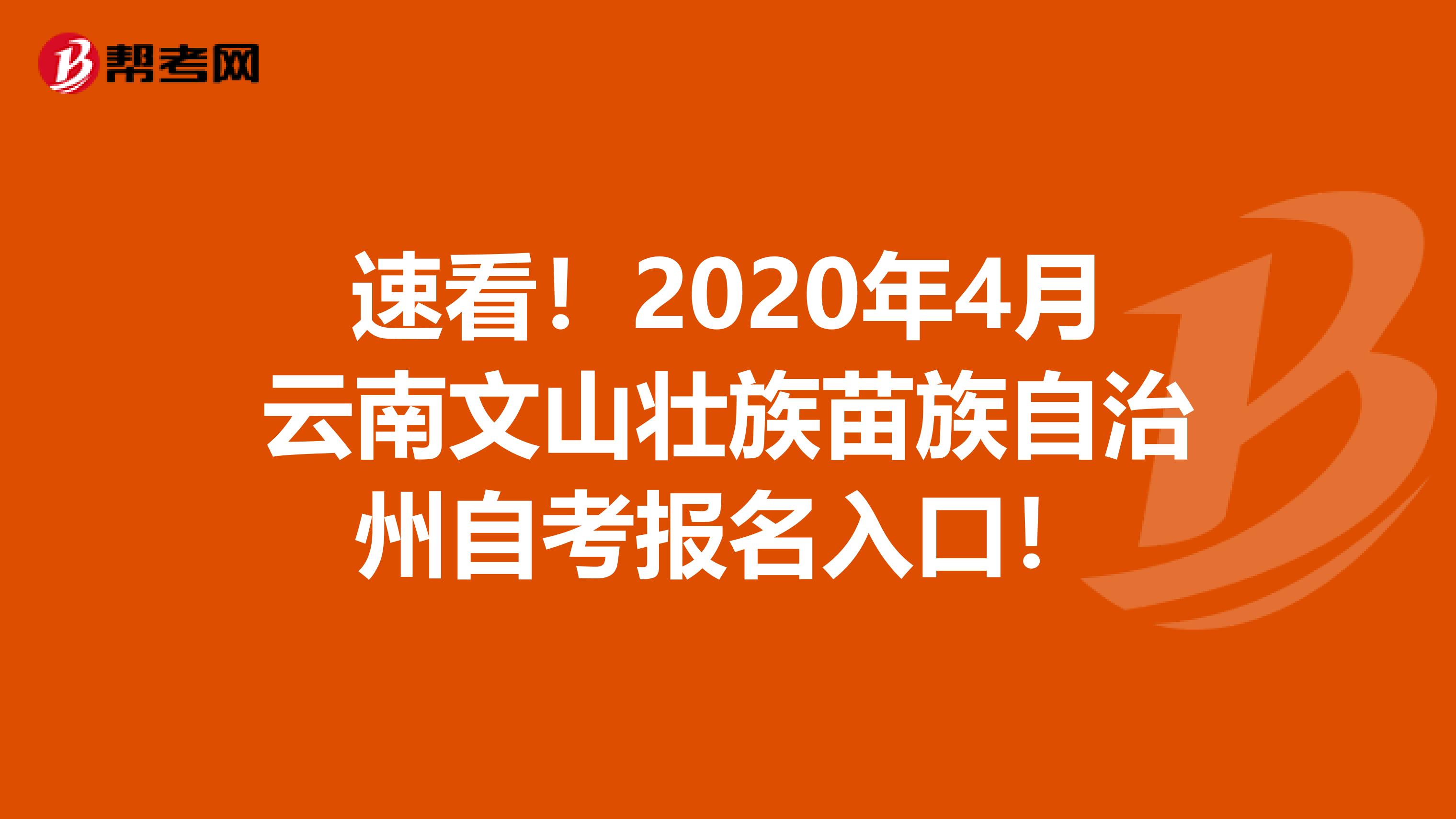 速看！2020年4月云南文山壮族苗族自治州自考报名入口！