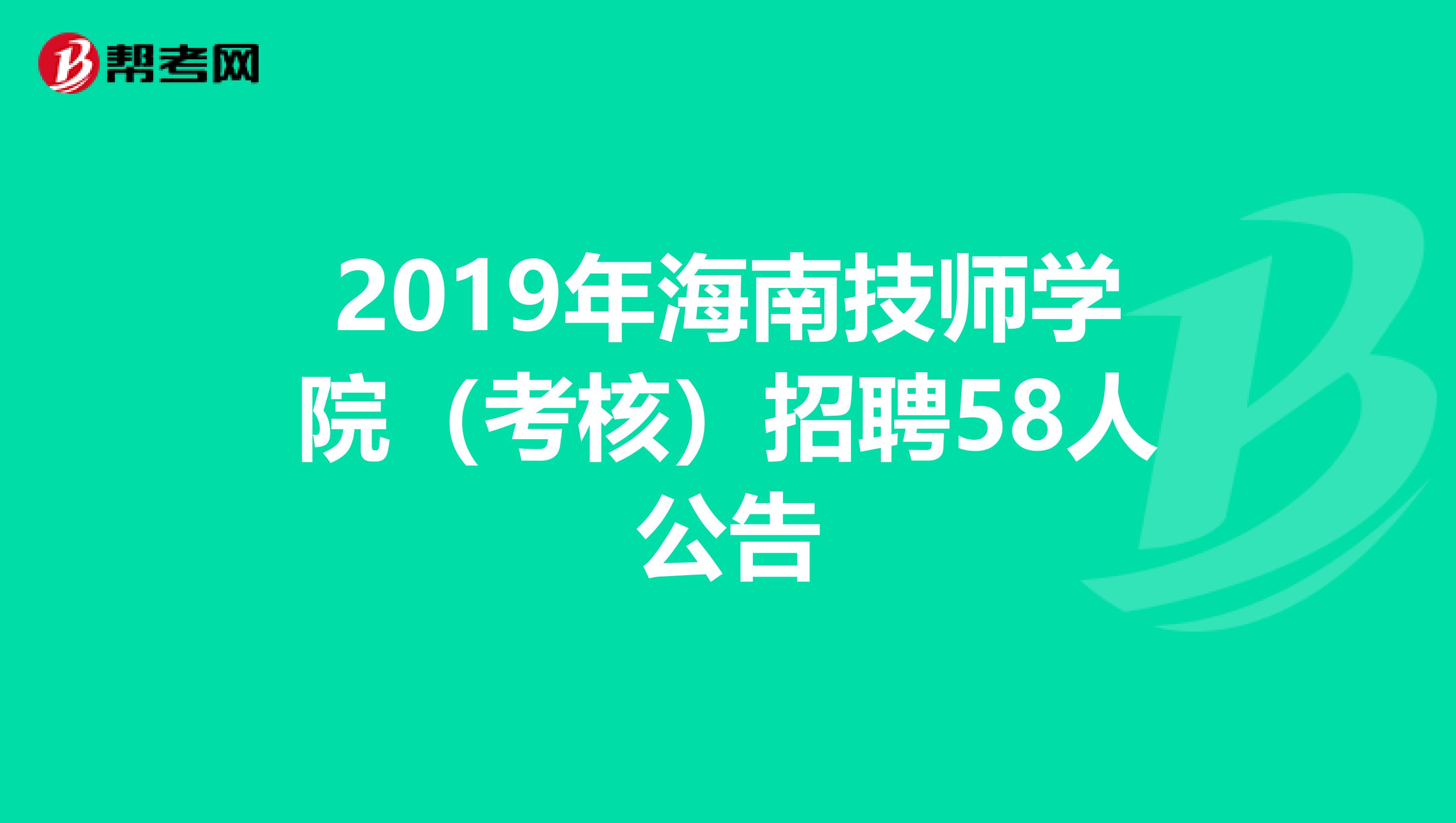 2019年海南技师学院（考核）招聘58人公告