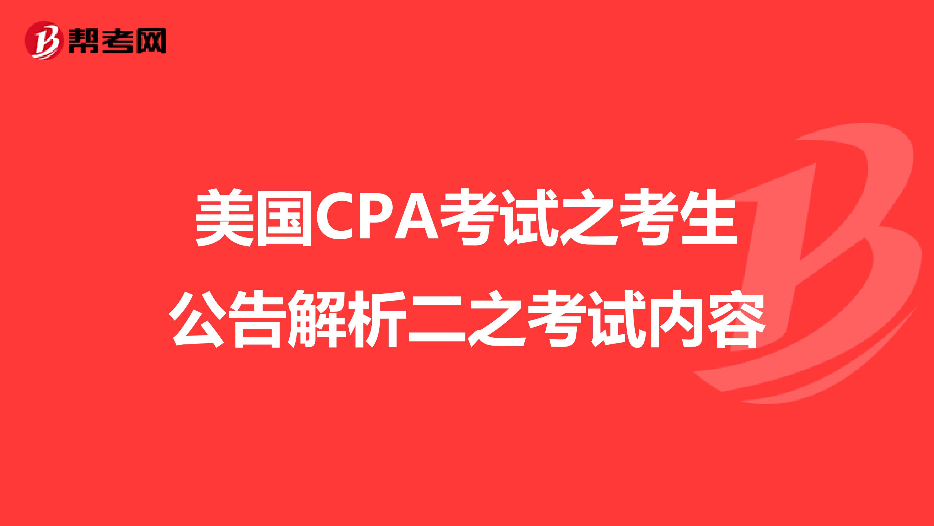 美国CPA考试之考生公告解析二之考试内容