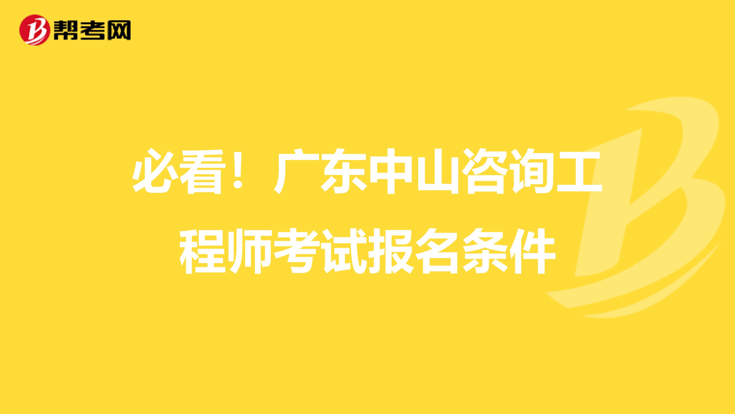 必看！广东中山咨询工程师考试报名条件