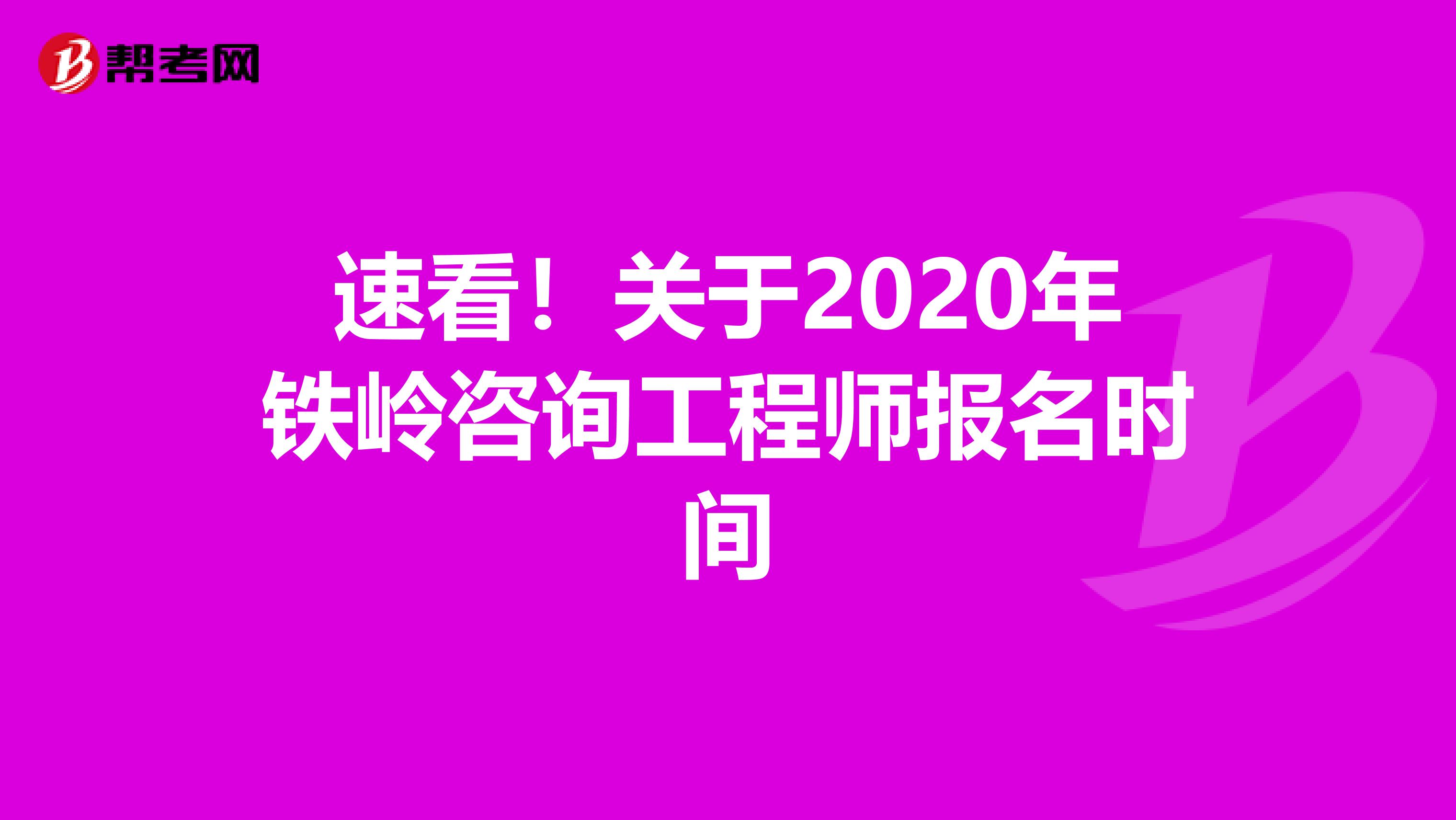 速看！关于2020年铁岭咨询工程师报名时间