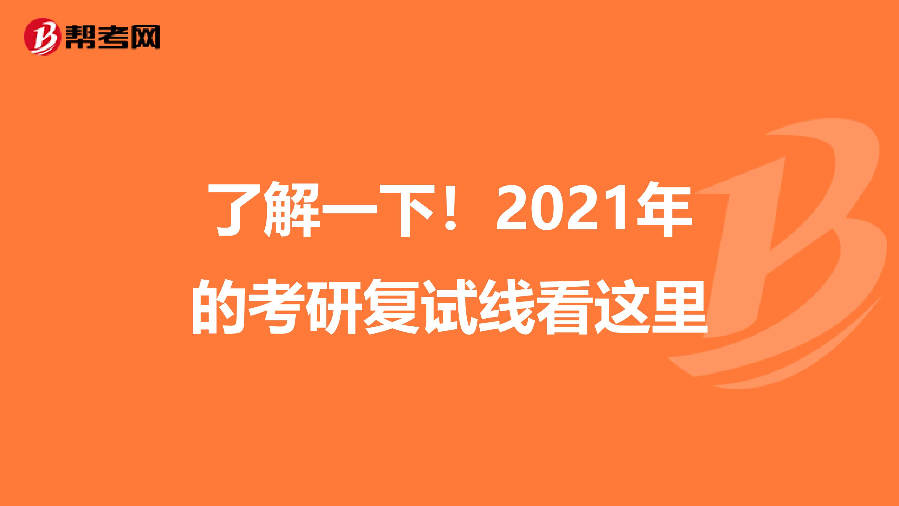 了解一下！2021年的考研复试线看这里