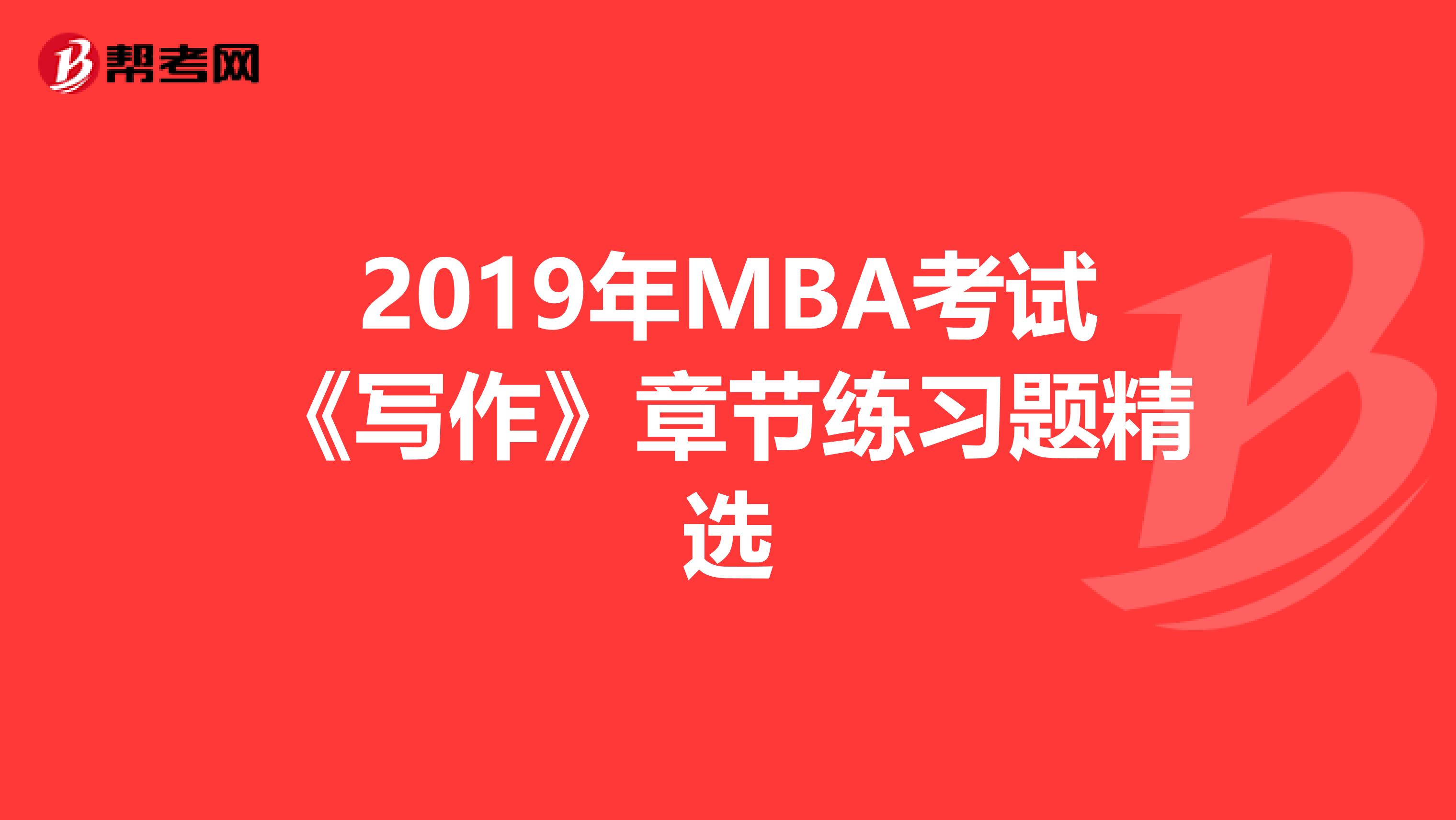 2019年MBA考试《写作》章节练习题精选