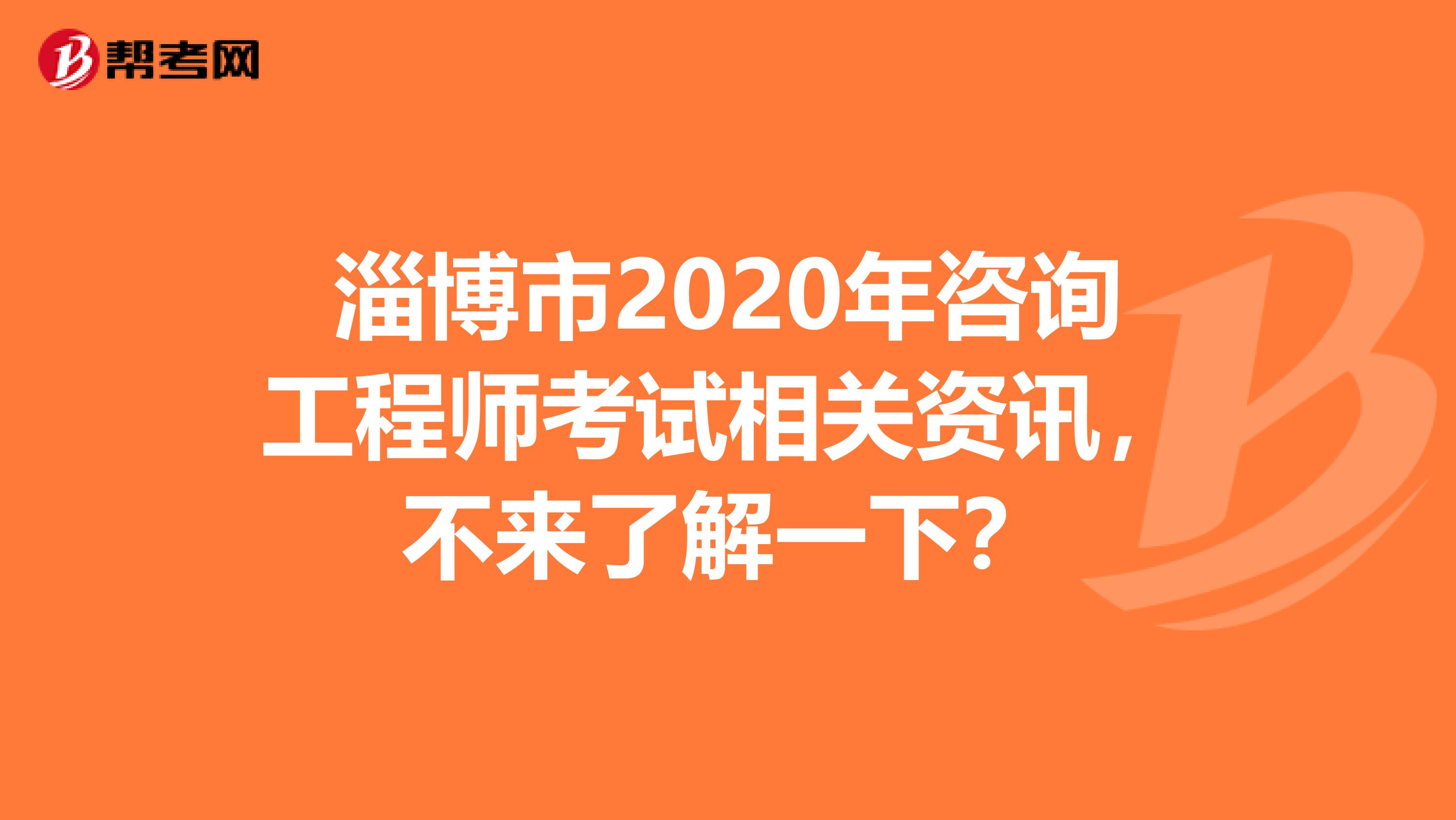 淄博市2020年咨询工程师考试相关资讯，不来了解一下？
