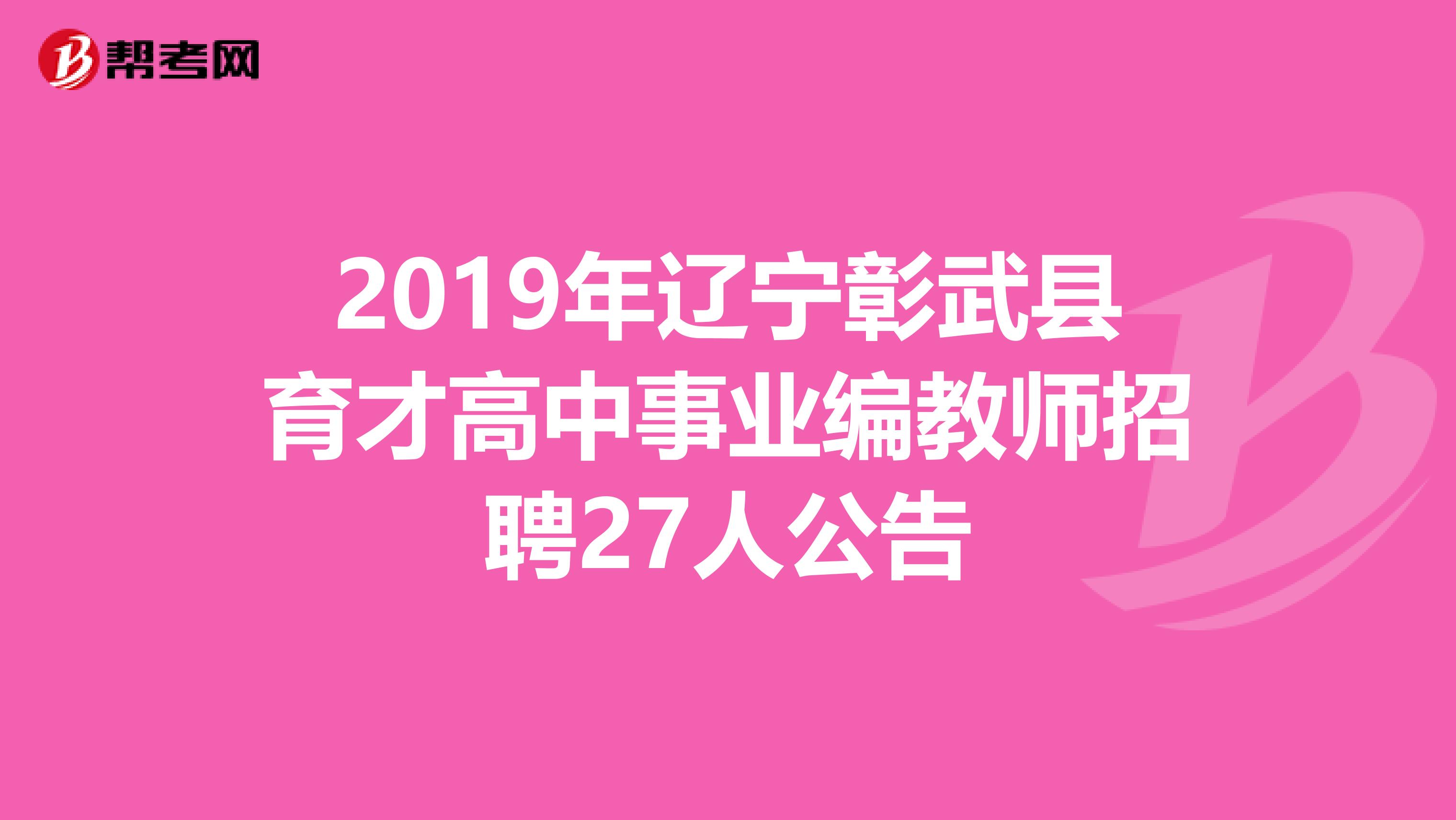 2019年辽宁彰武县育才高中事业编教师招聘27人公告