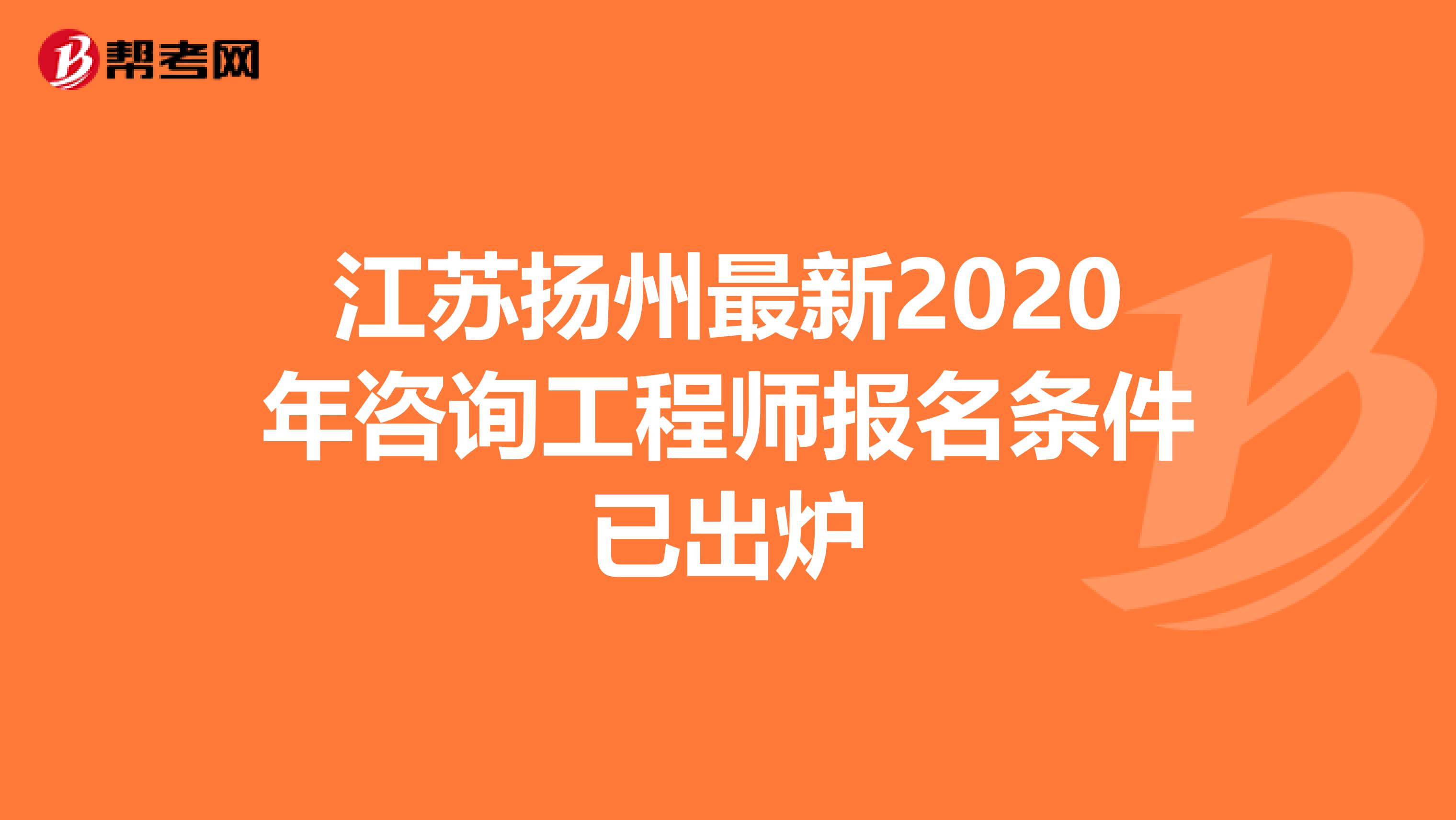 江苏扬州最新2020年咨询工程师报名条件已出炉