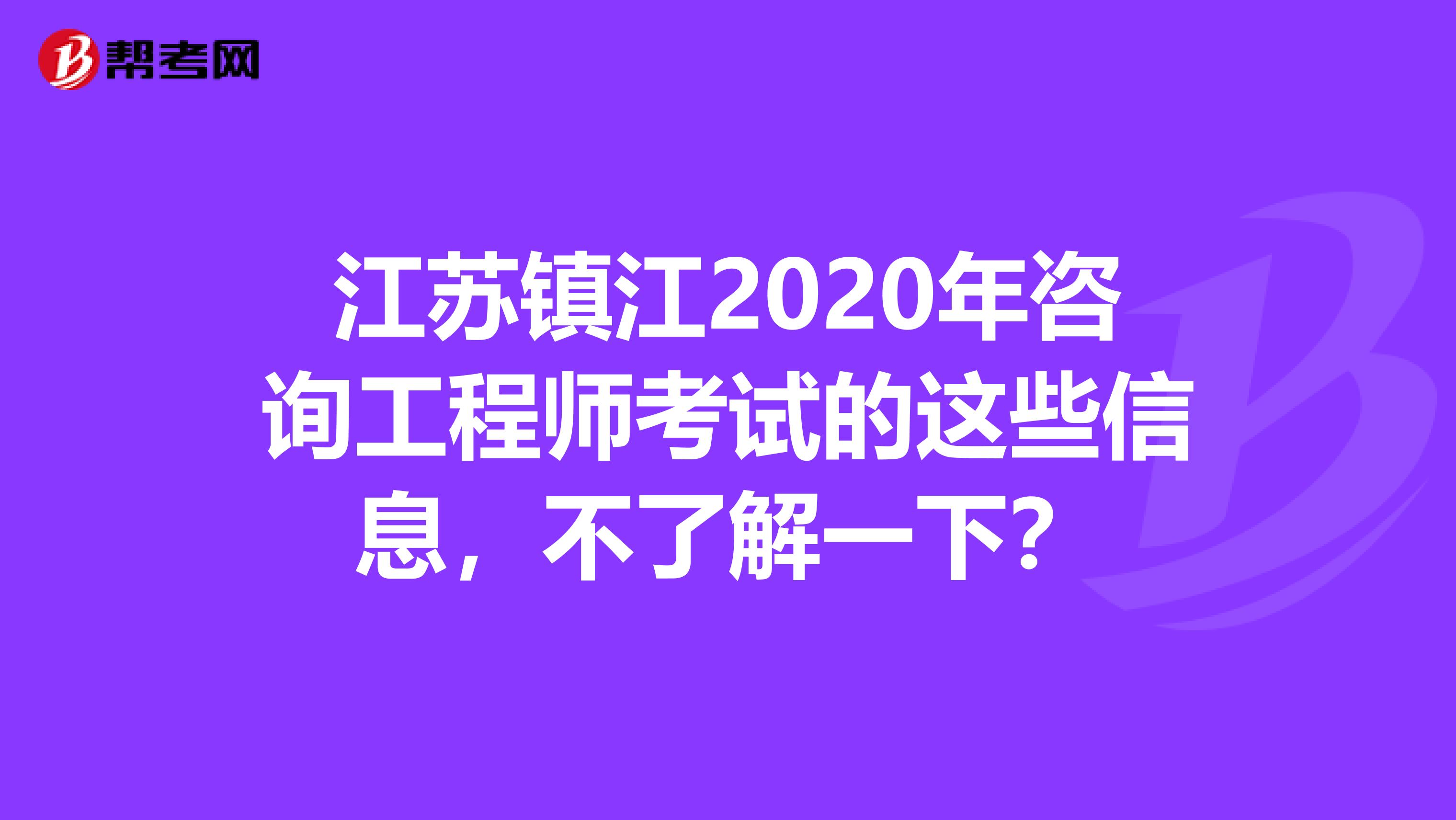 江苏镇江2020年咨询工程师考试的这些信息，不了解一下？