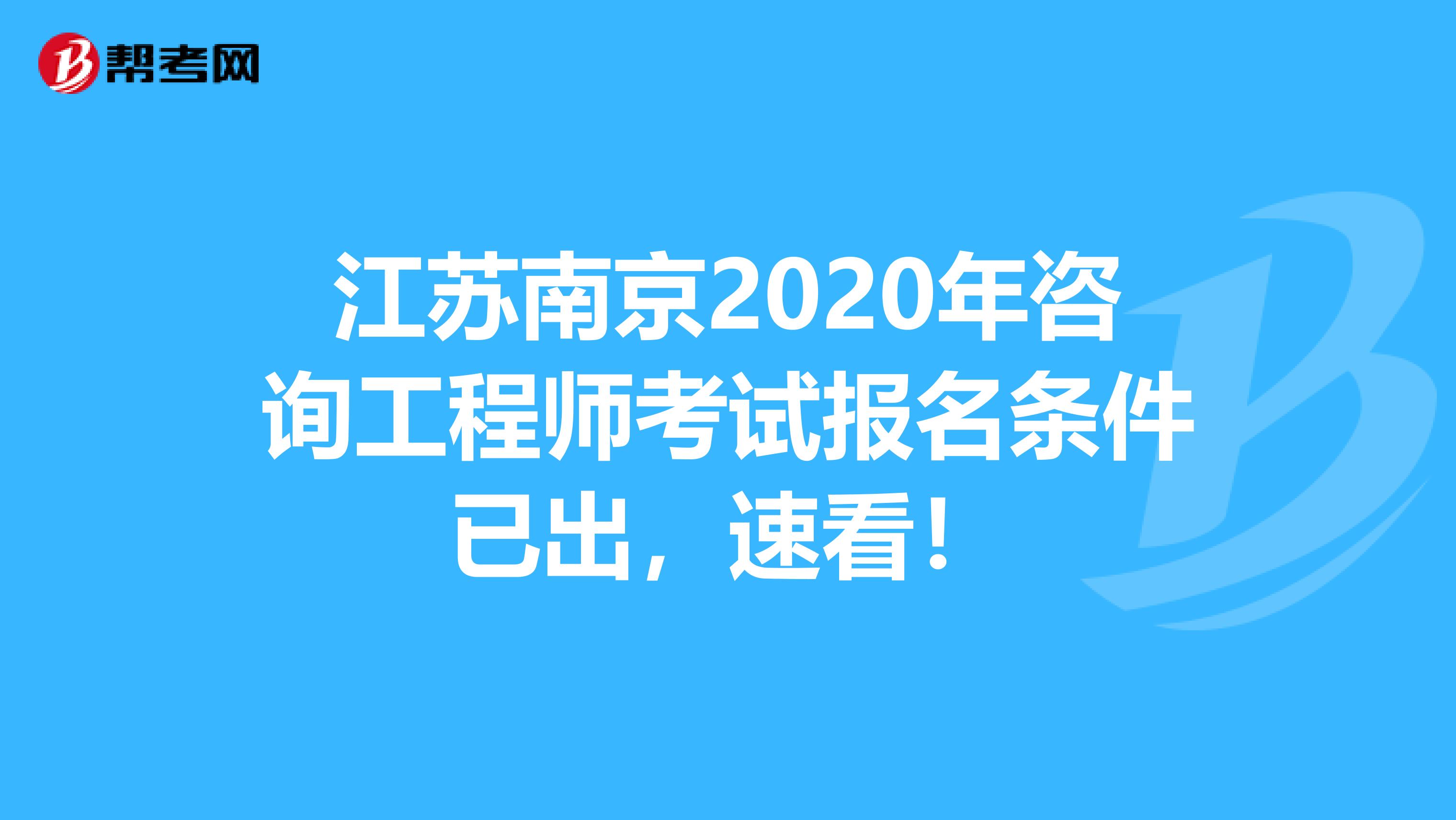 江苏南京2020年咨询工程师考试报名条件已出，速看！