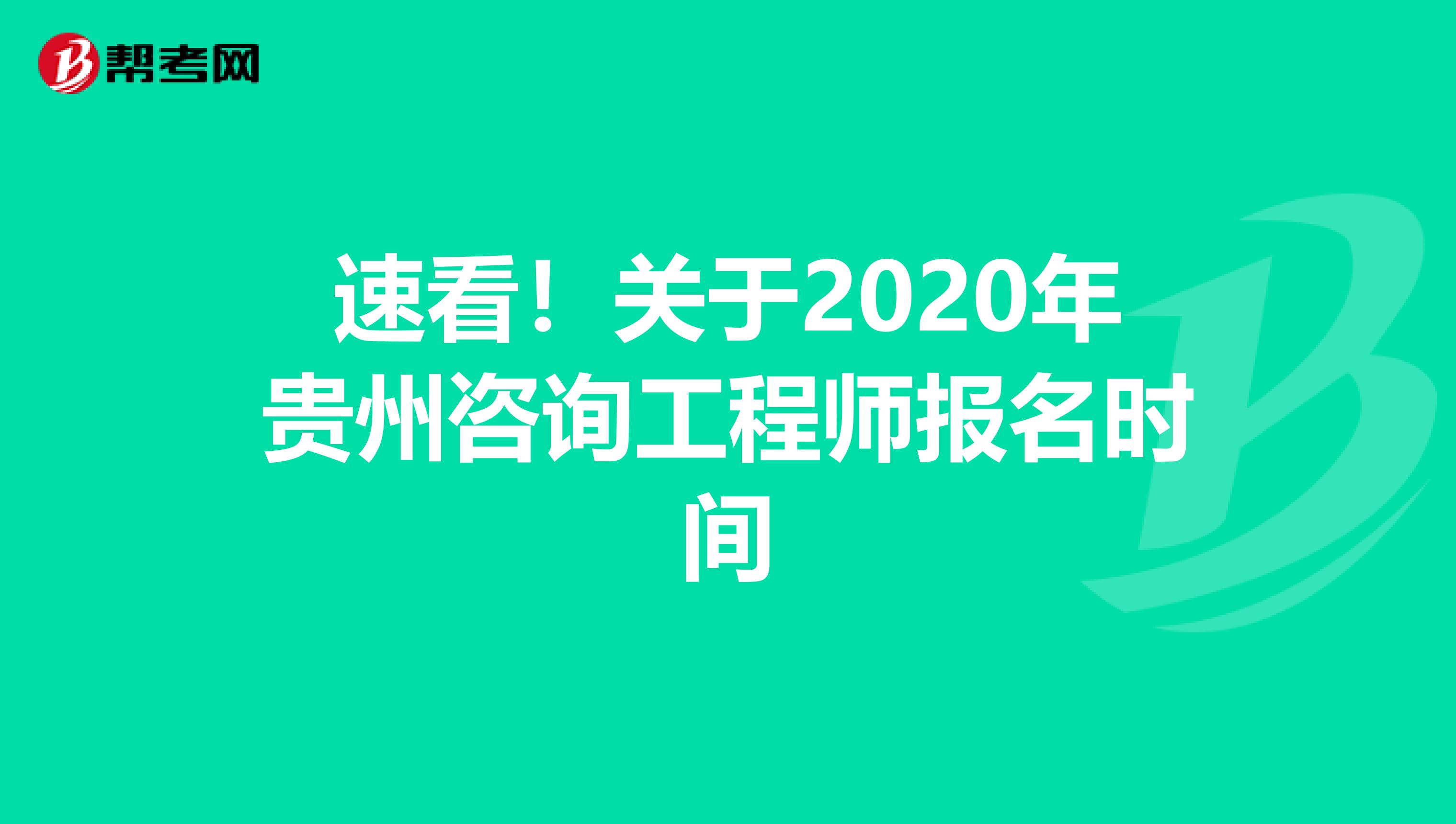 速看！关于2020年贵州咨询工程师报名时间
