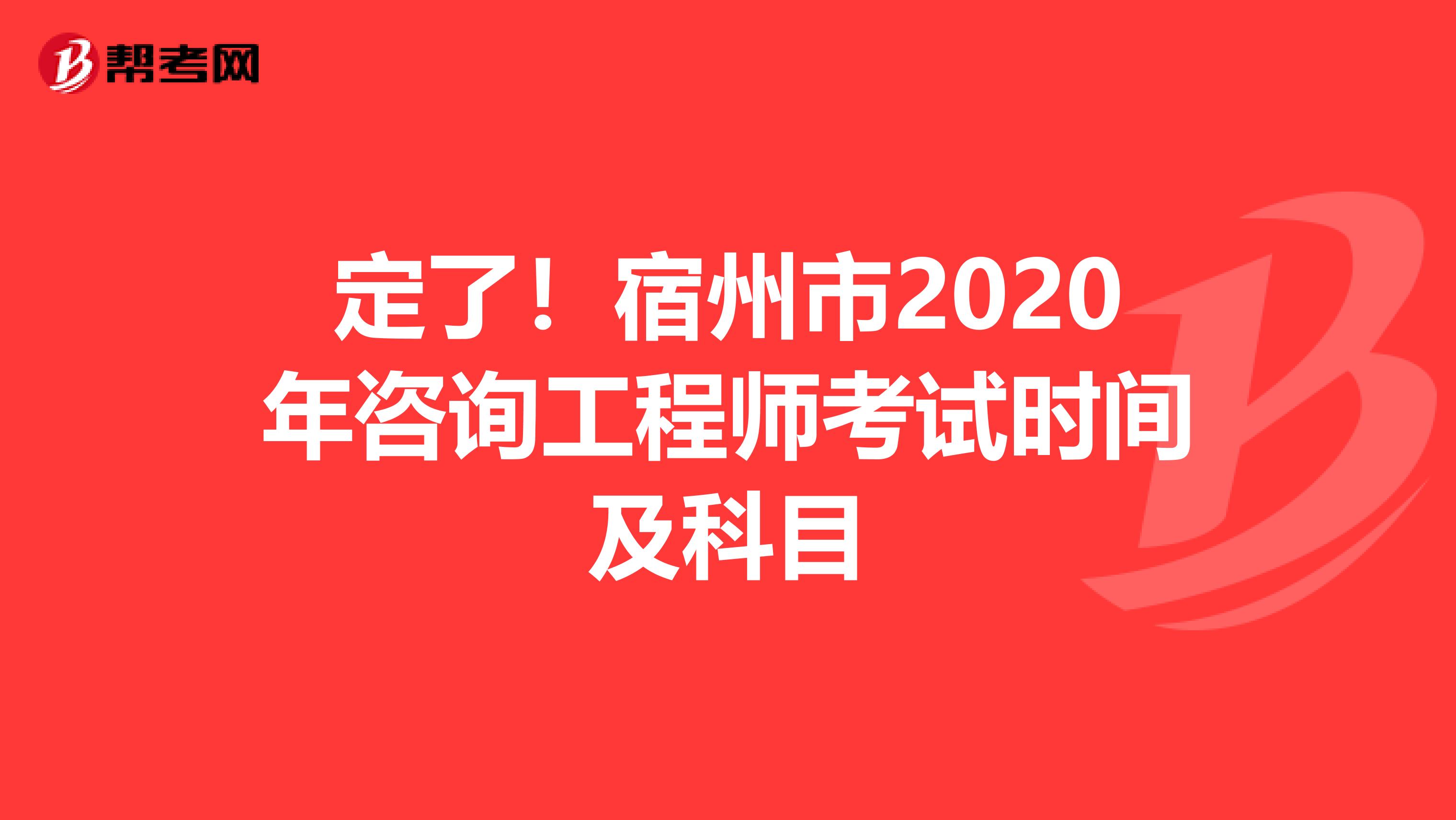 定了！宿州市2020年咨询工程师考试时间及科目