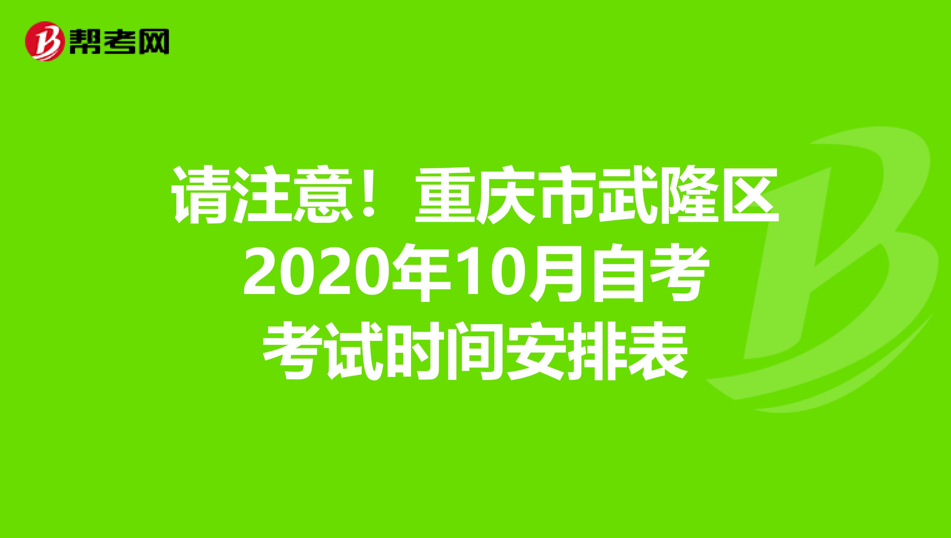 请注意！重庆市武隆区2020年10月自考考试时间安排表