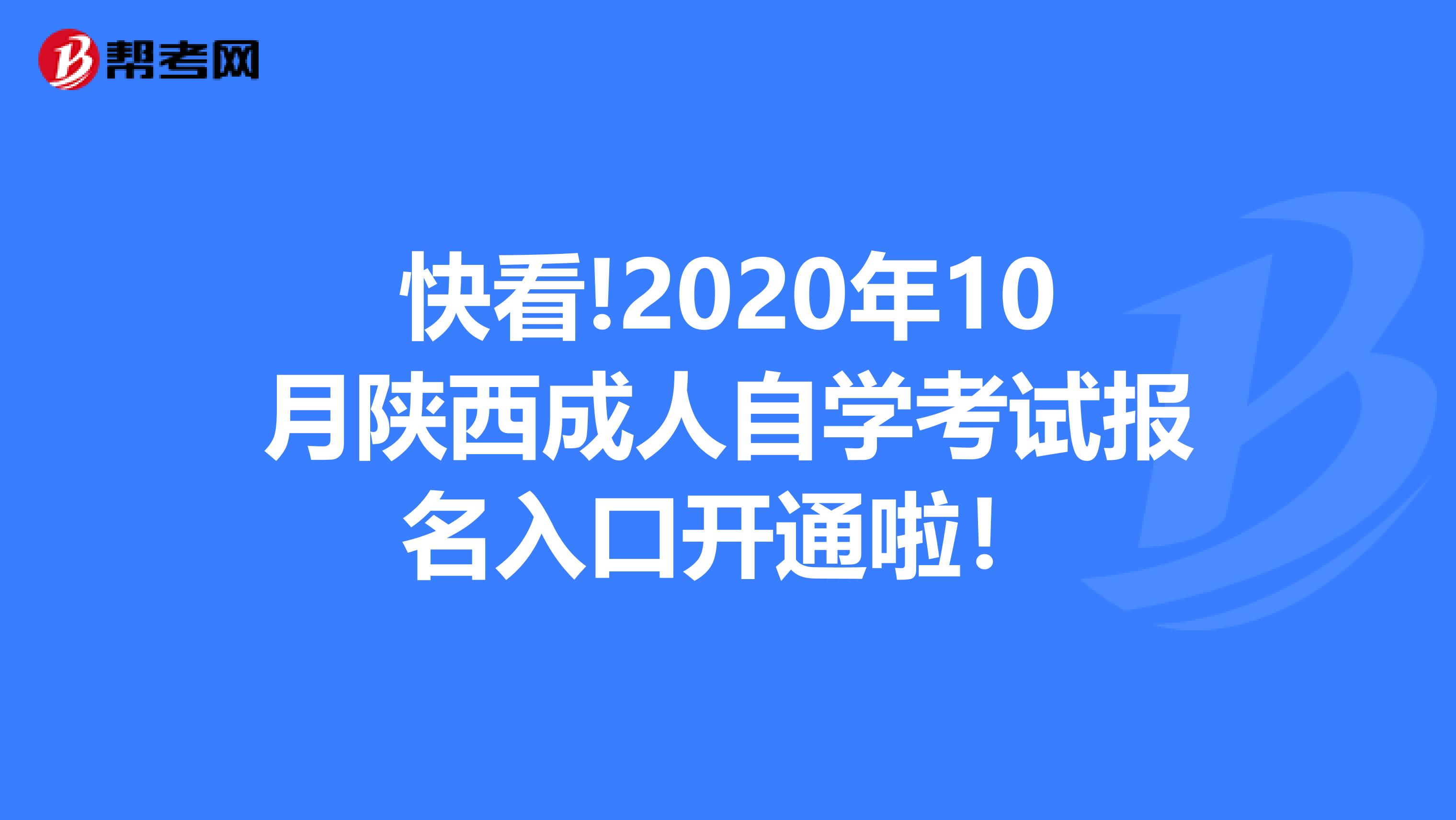 快看!2020年10月陕西成人自学考试报名入口开通啦！