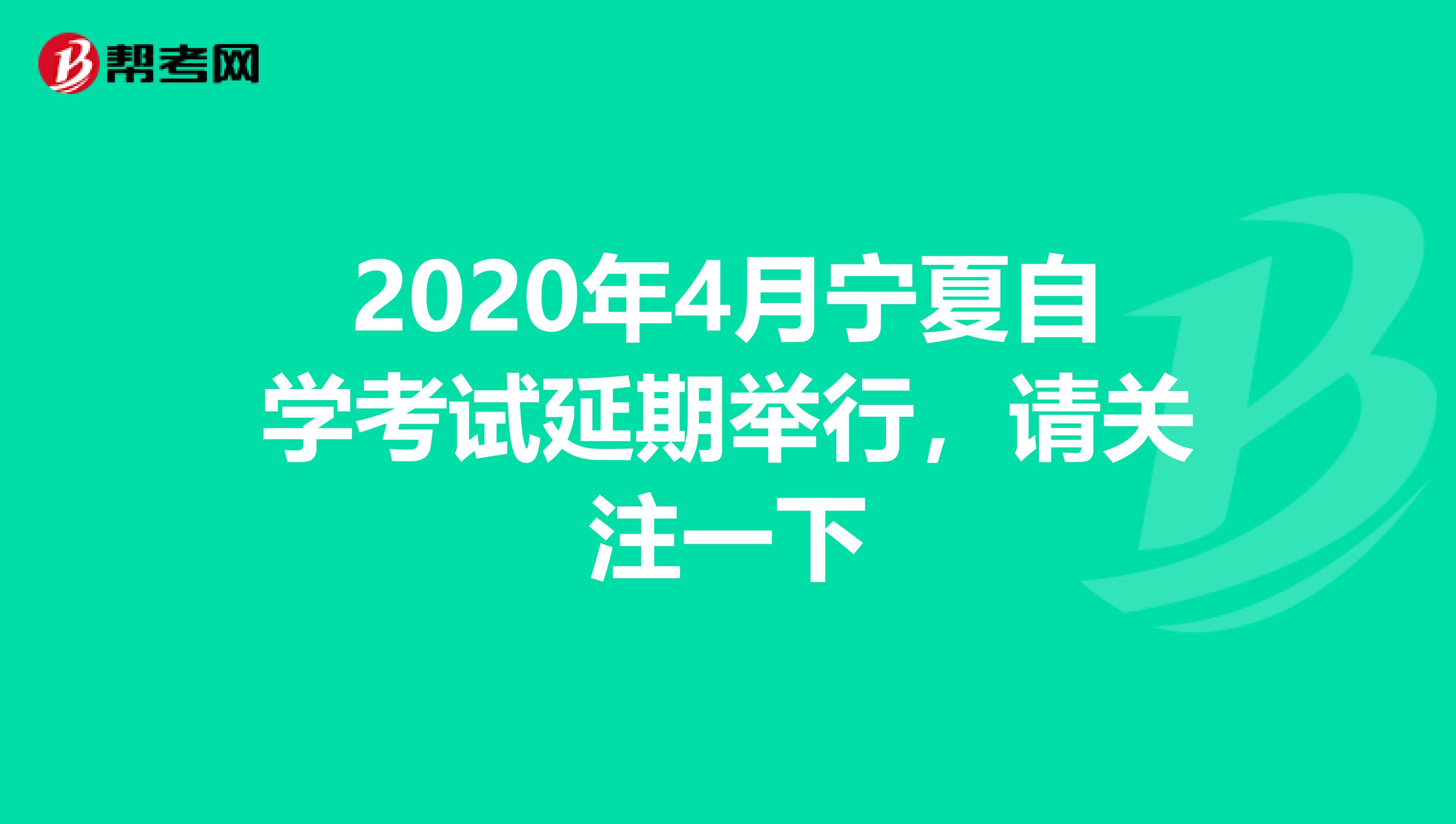 2020年4月宁夏自学考试延期举行，请关注一下