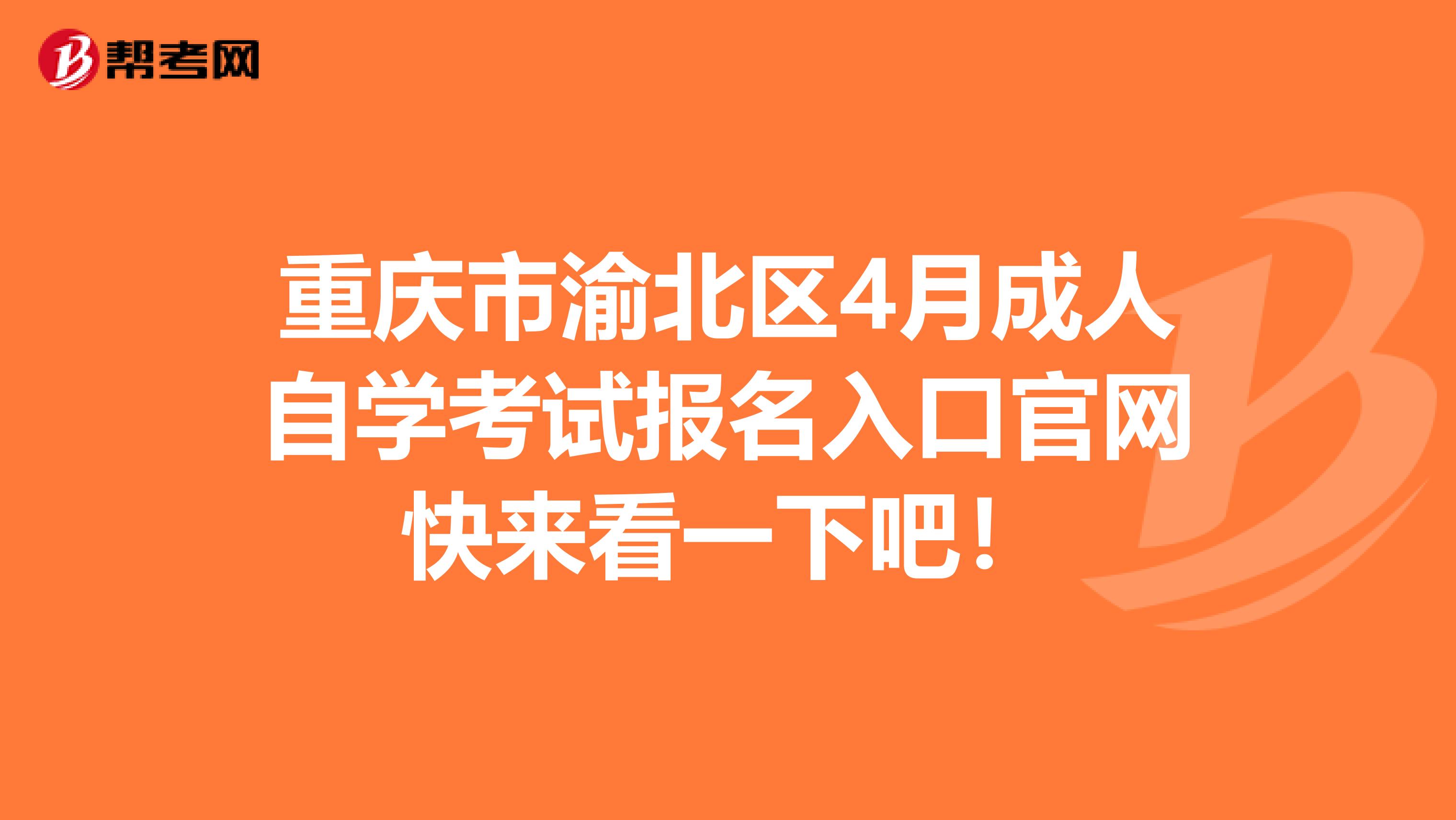 重庆市渝北区4月成人自学考试报名入口官网快来看一下吧！