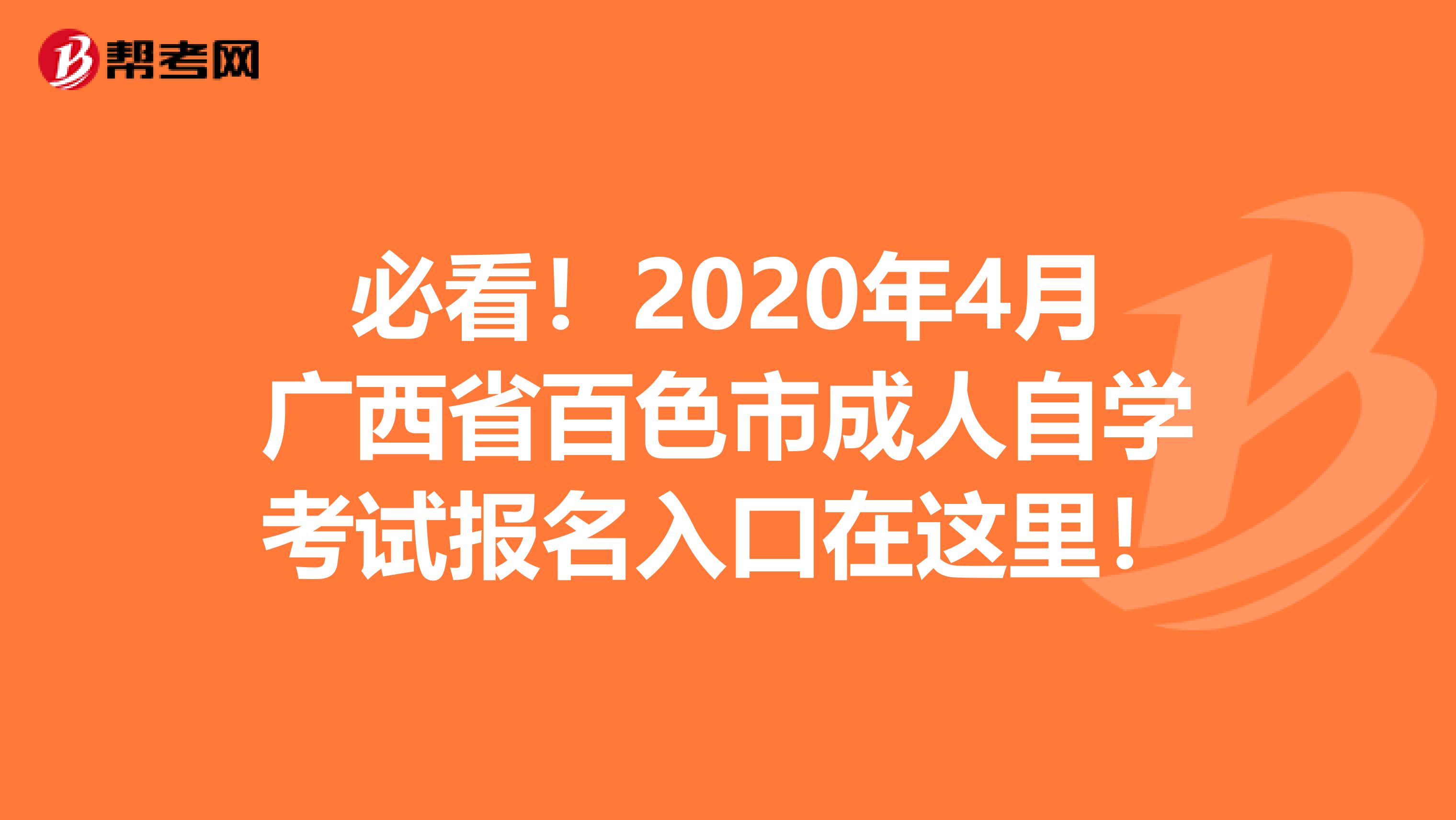 必看！2020年4月广西省百色市成人自学考试报名入口在这里！
