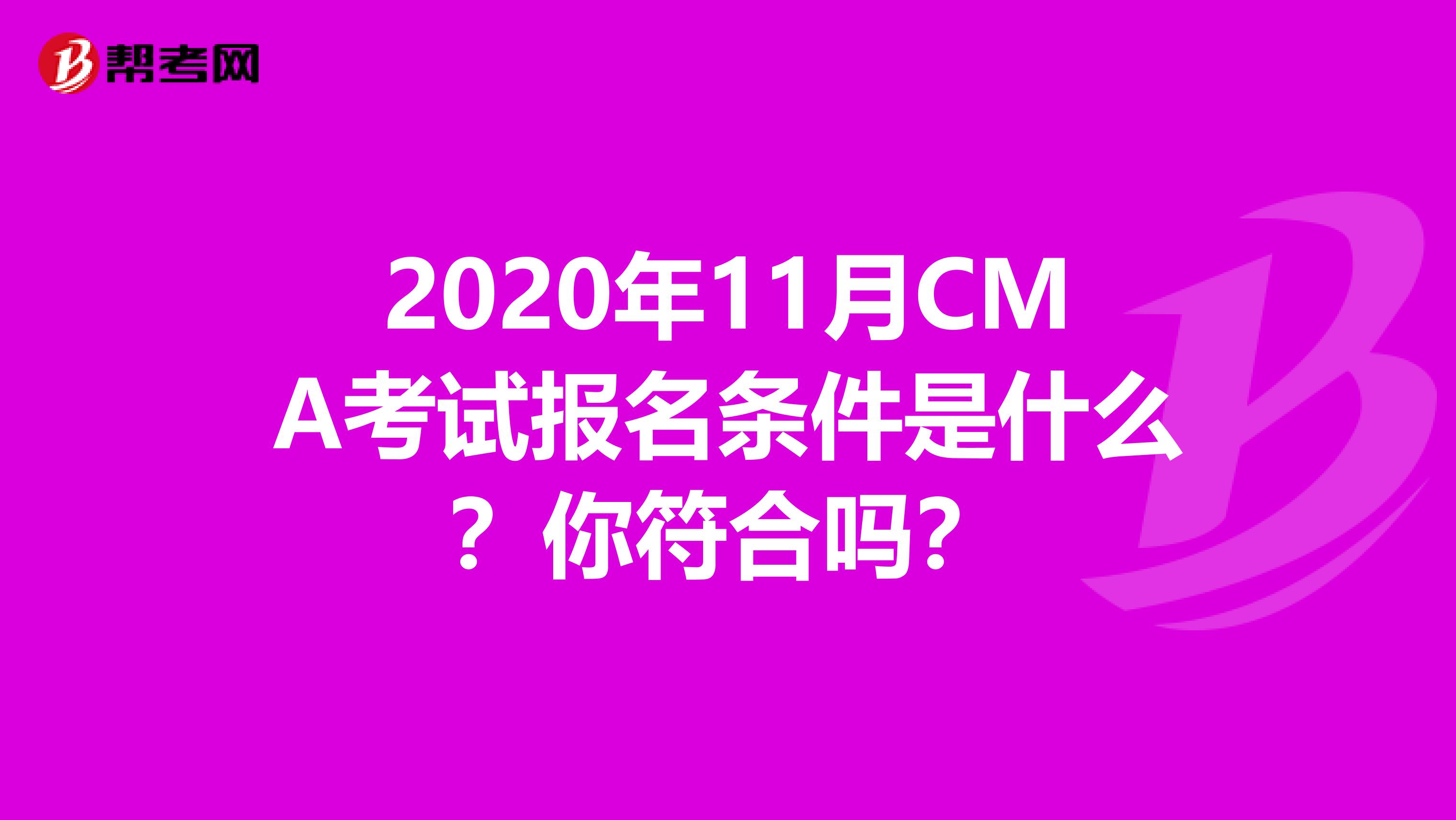 2020年11月CMA考试报名条件是什么？你符合吗？