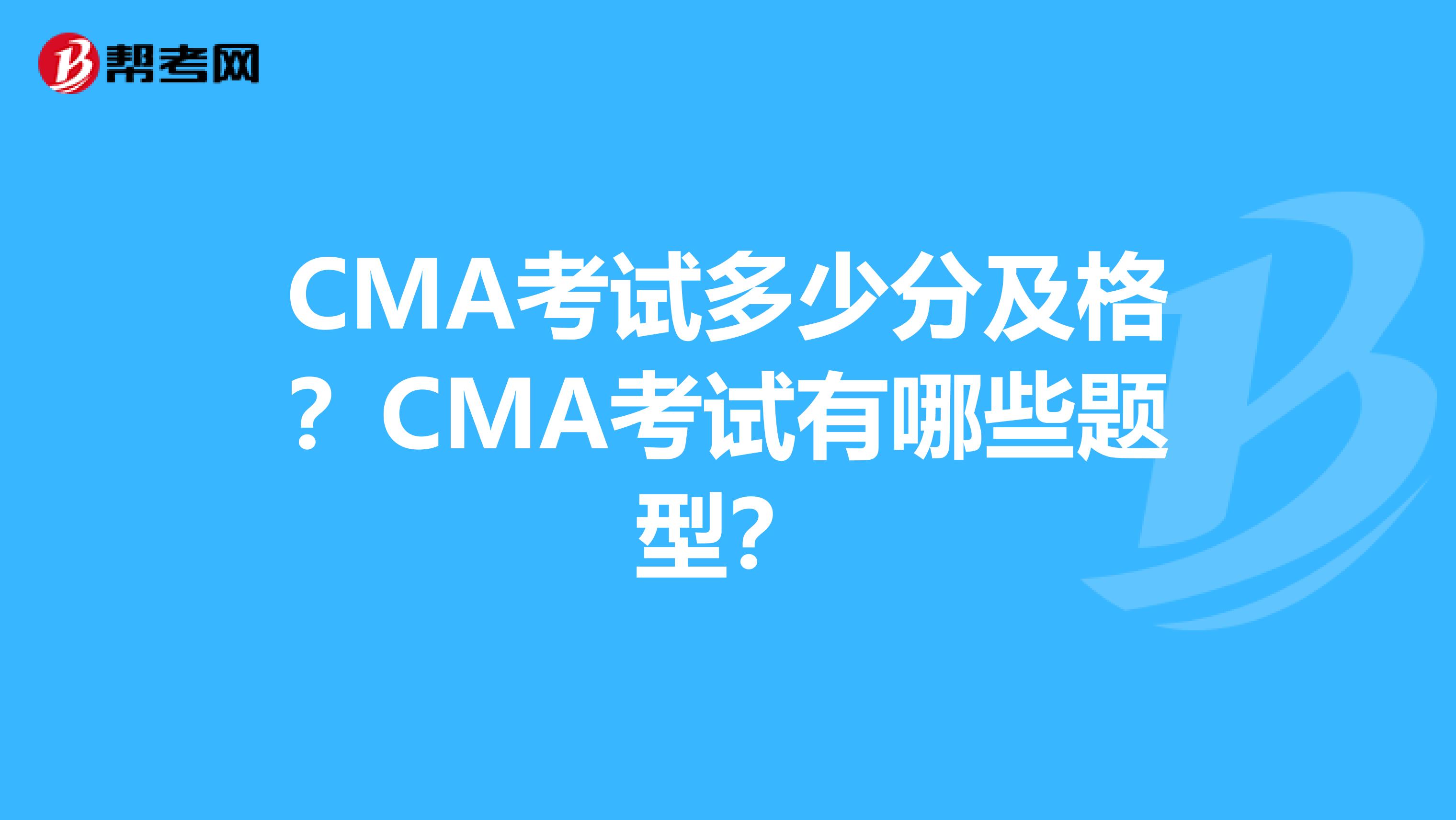 CMA考试多少分及格？CMA考试有哪些题型？