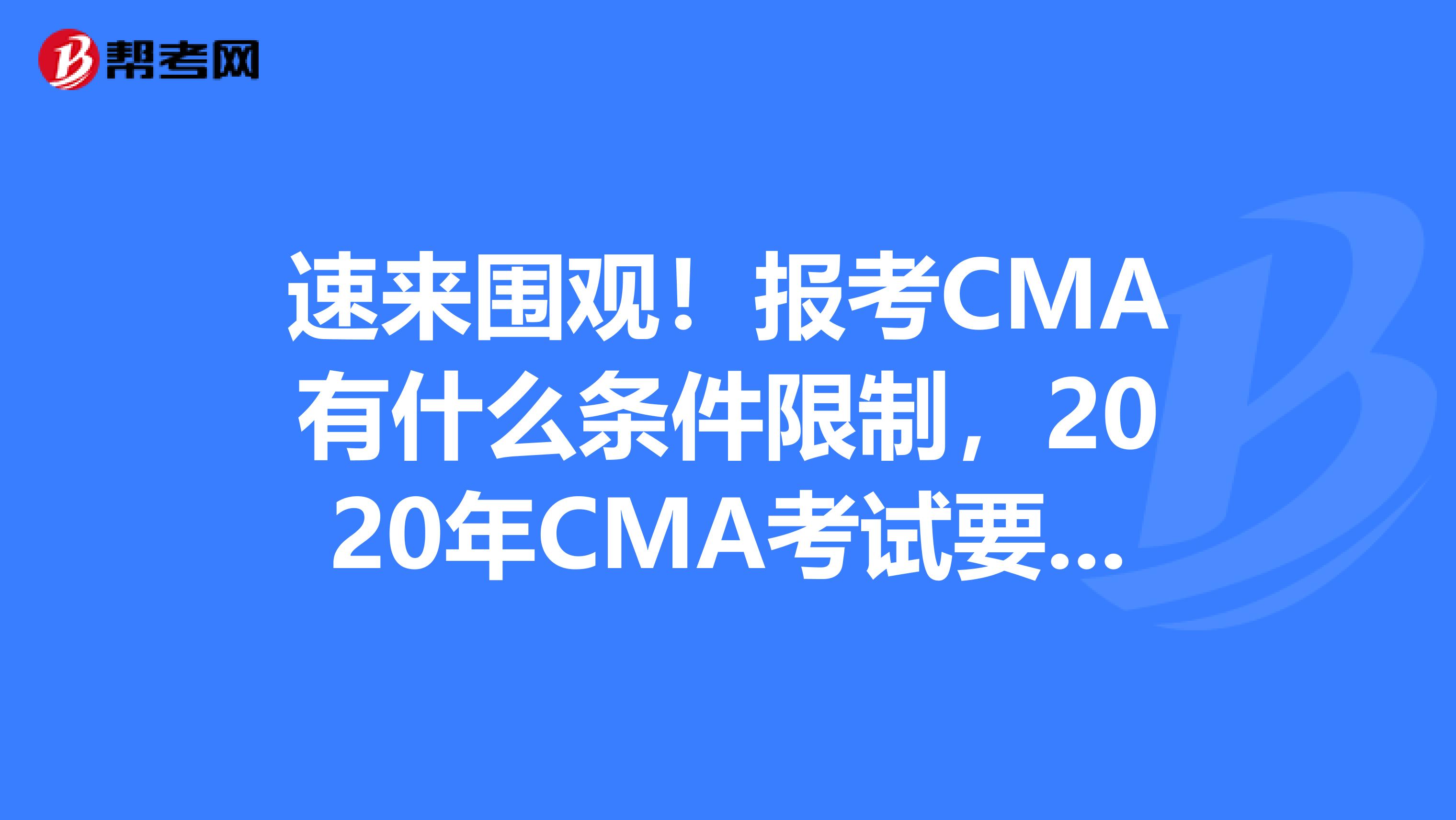 速來圍觀！報(bào)考CMA有什么條件限制，2020年CMA考試要求高嗎