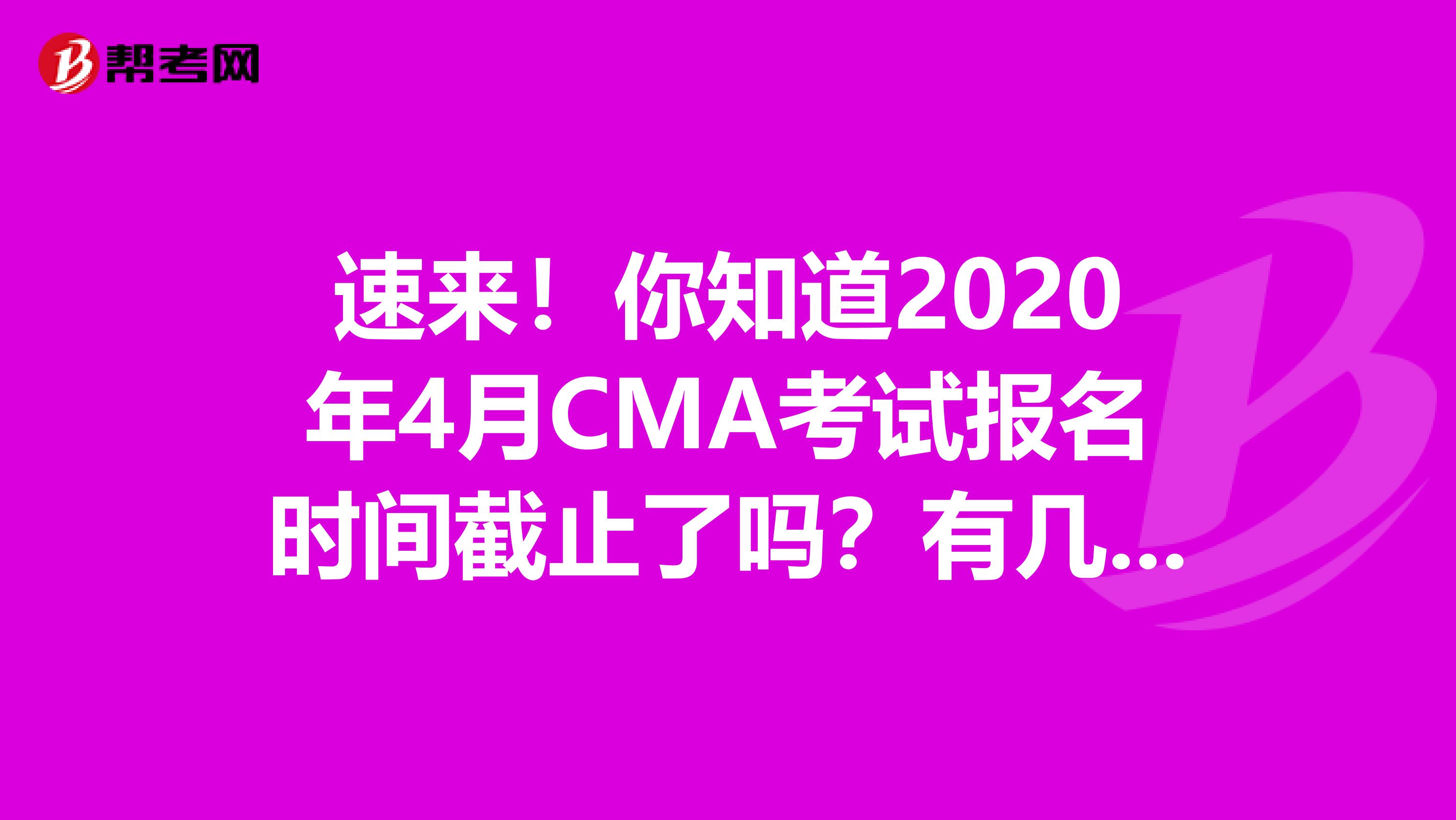 速来！你知道2020年4月CMA考试报名时间截止了吗？有几个考点？