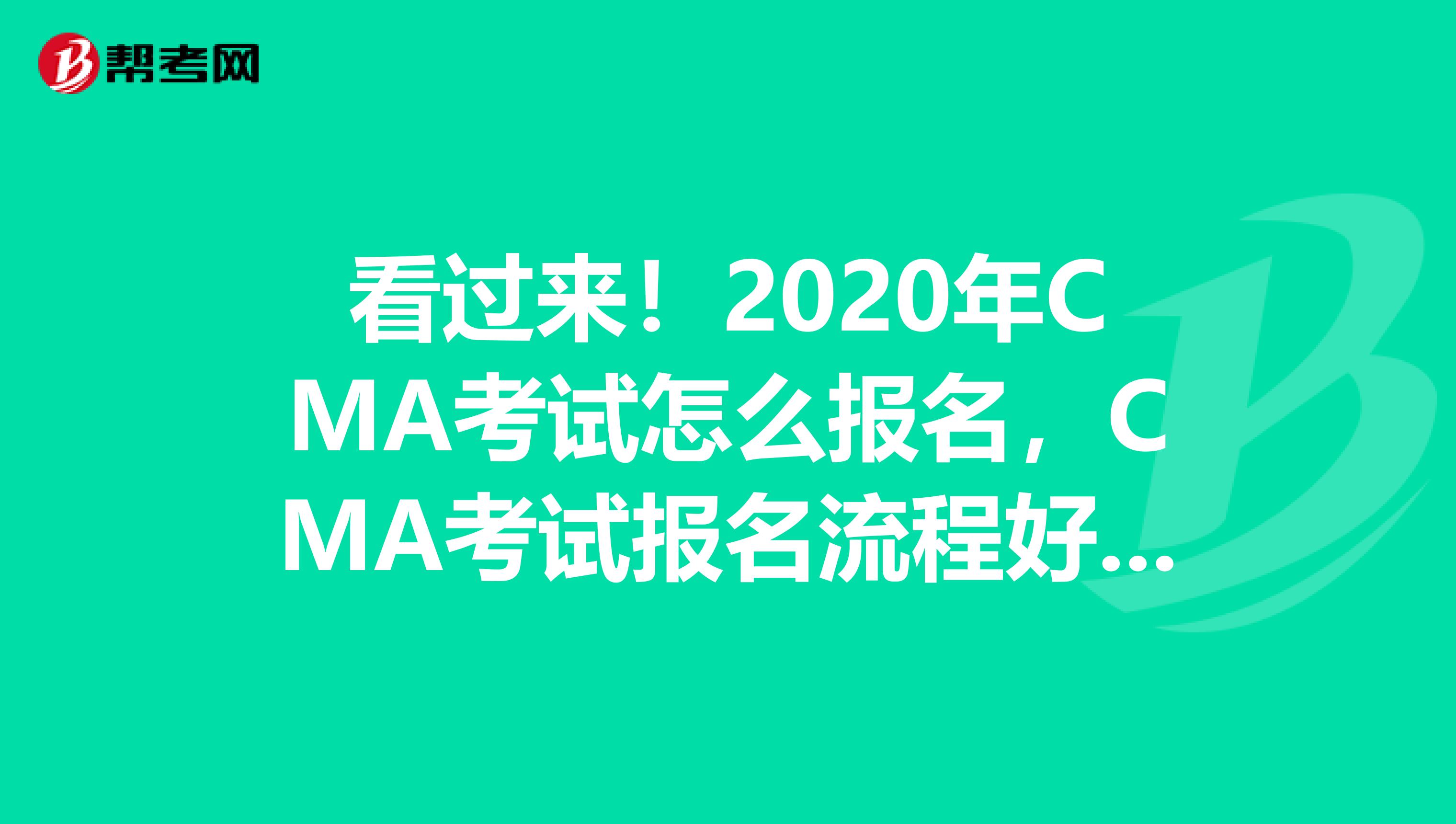 看过来！2020年CMA考试怎么报名，CMA考试报名流程好操作吗