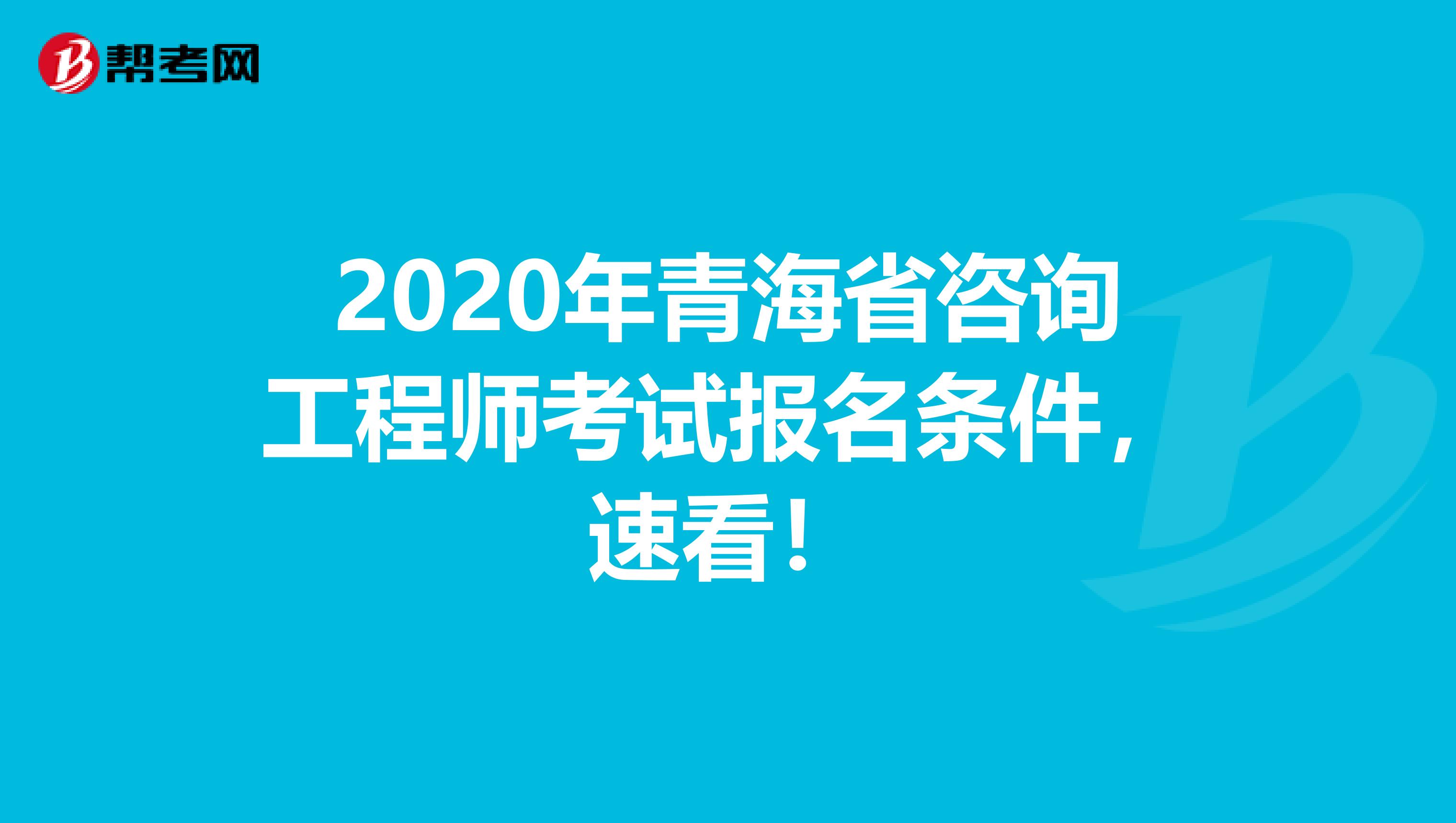 2020年青海省咨询工程师考试报名条件，速看！