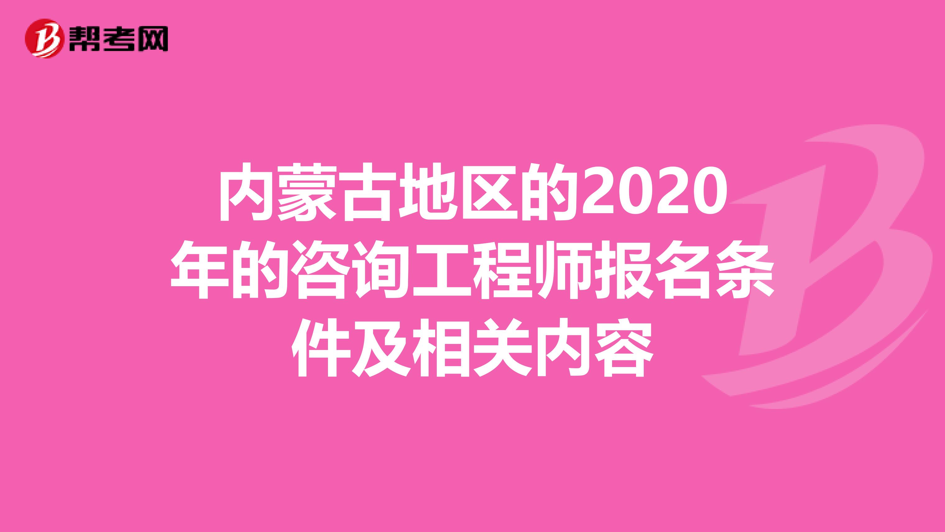 内蒙古地区的2020年的咨询工程师报名条件及相关内容