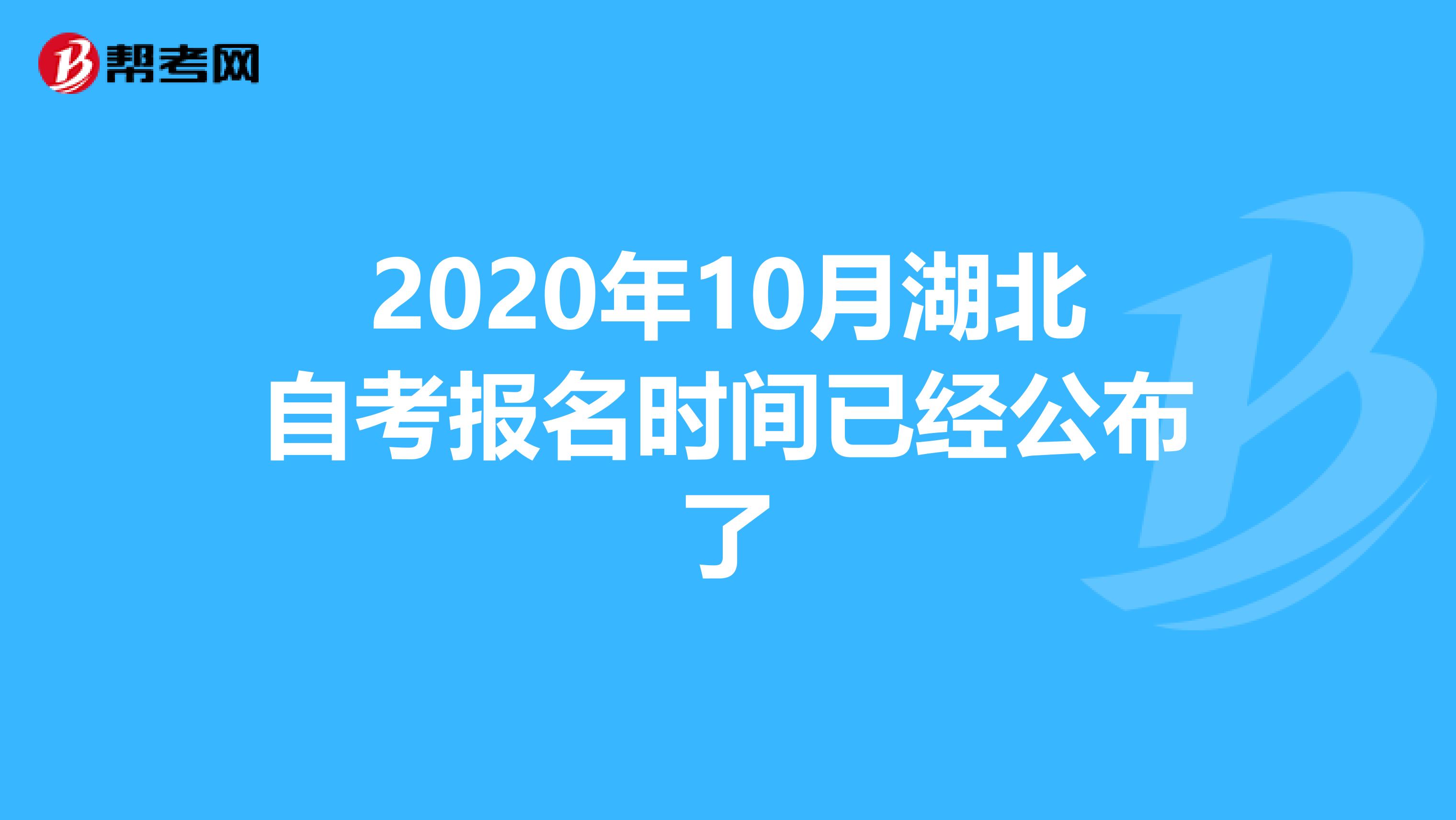 2020年10月湖北自考报名时间已经公布了