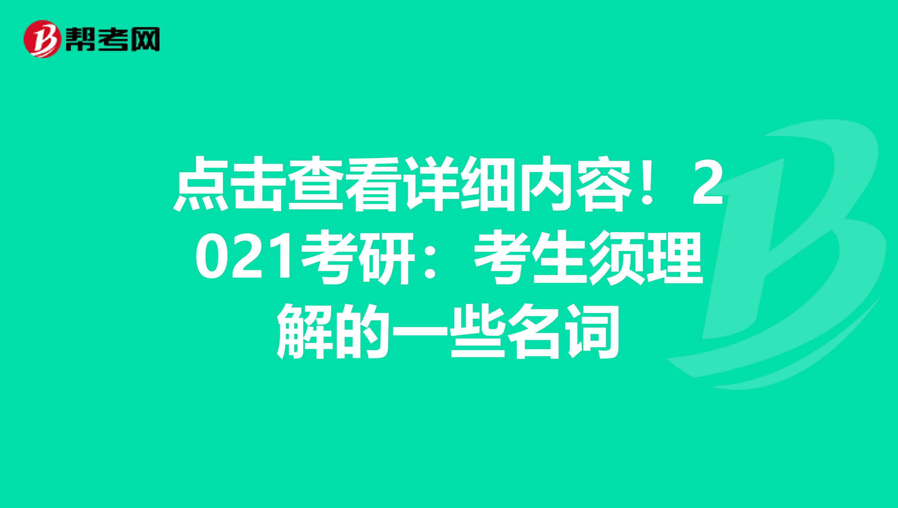 点击查看详细内容！2021考研：考生须理解的一些名词