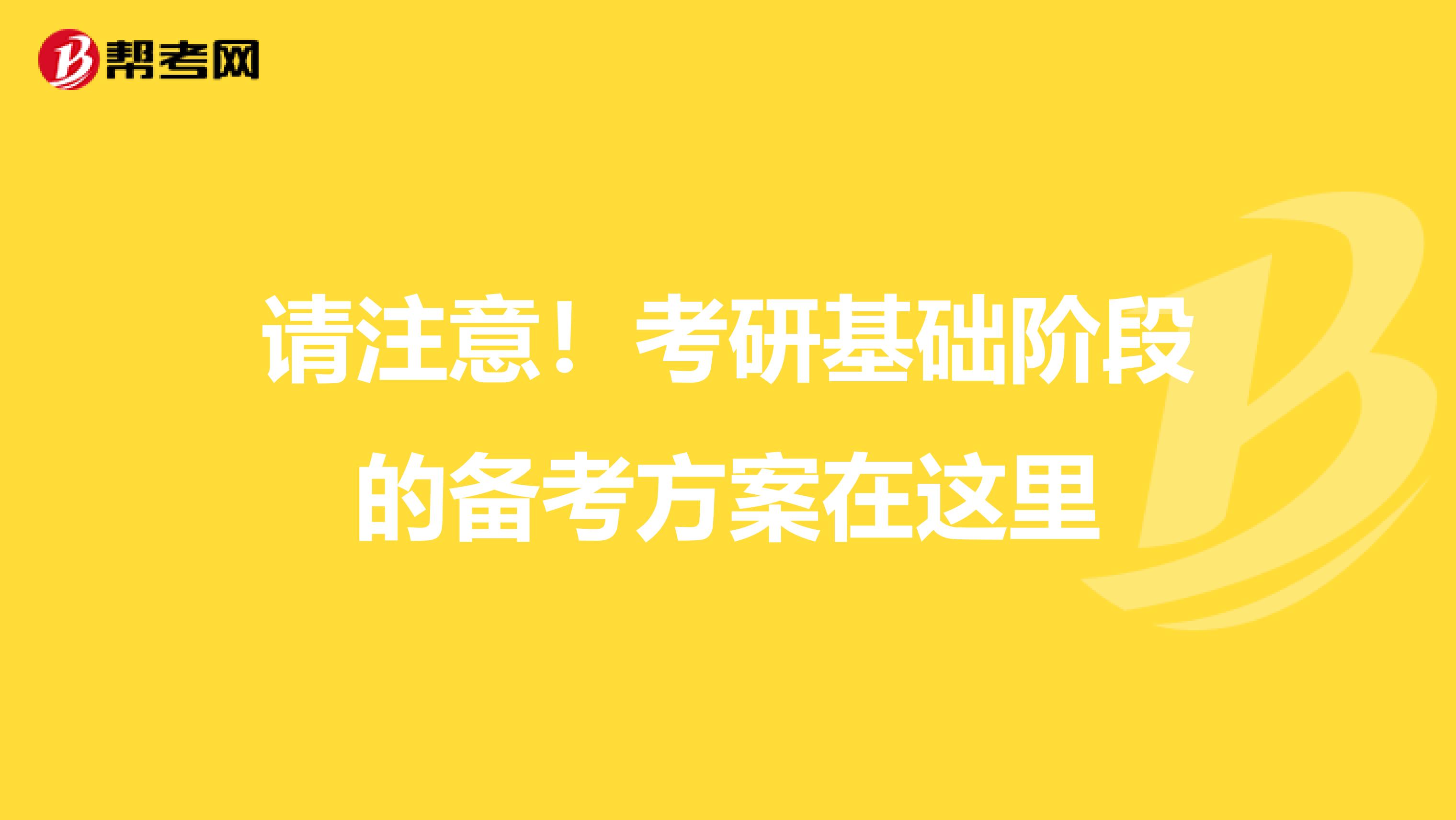 请注意！考研基础阶段的备考方案在这里