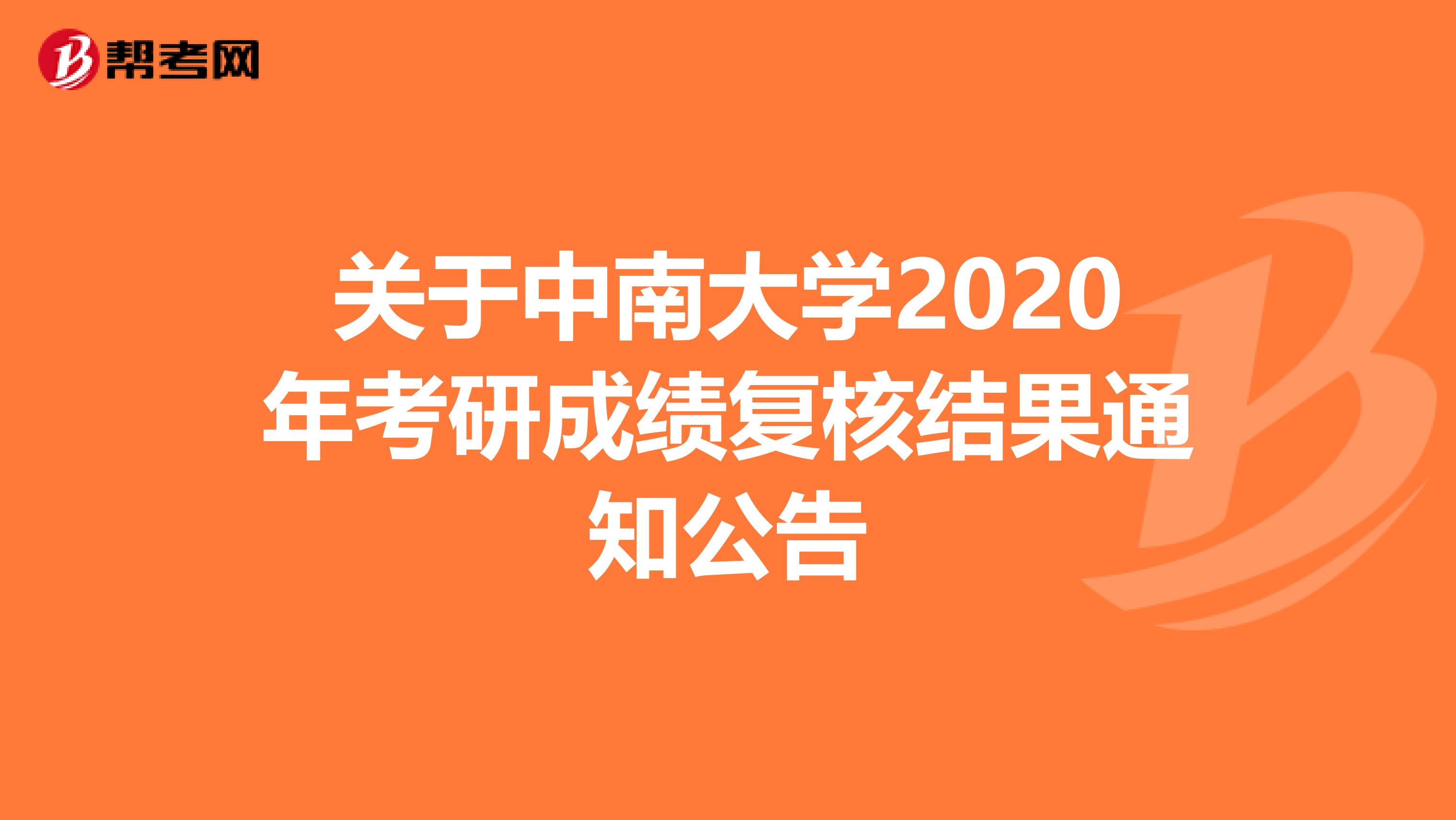 关于中南大学2020年考研成绩复核结果通知公告
