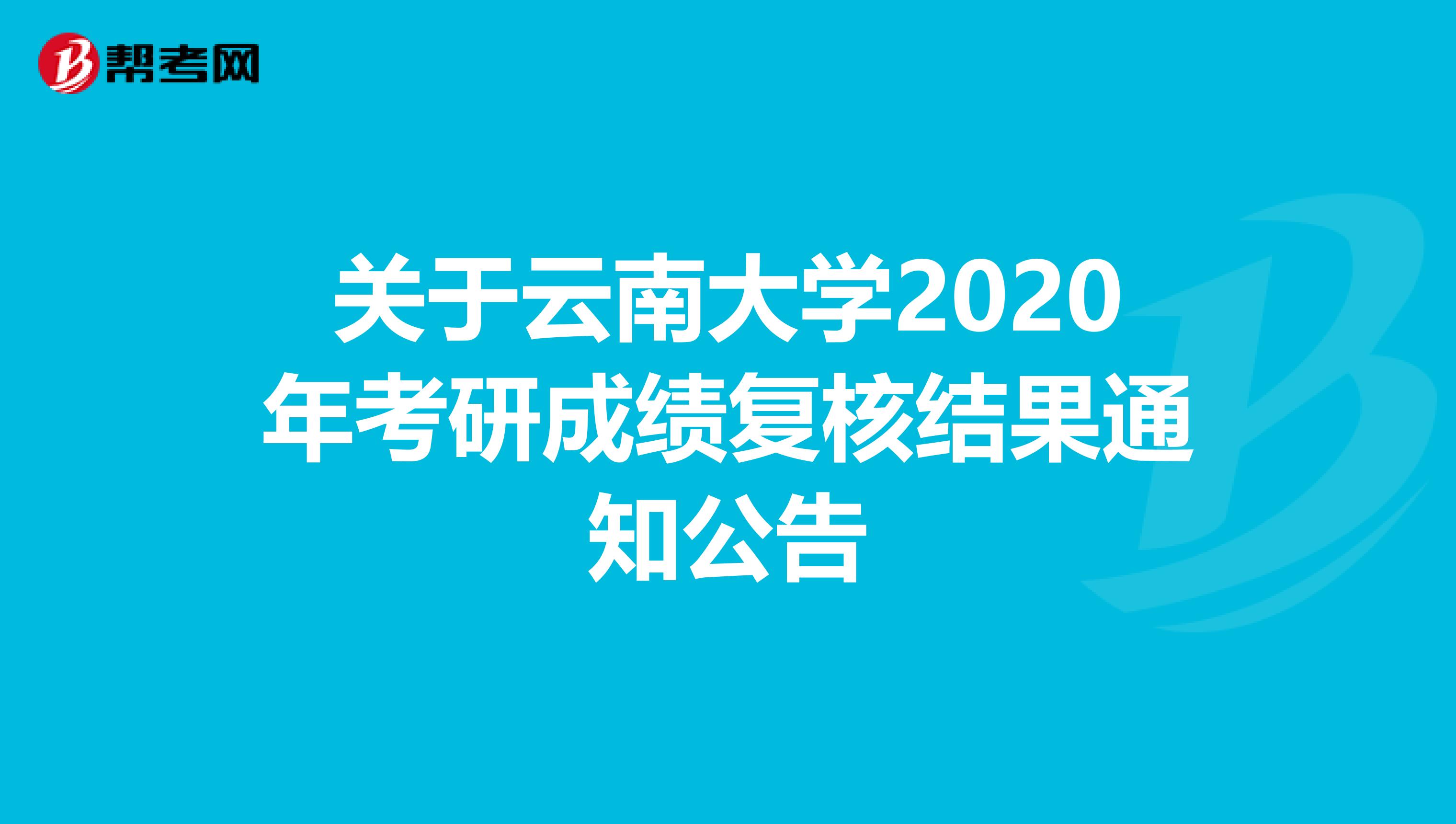 关于云南大学2020年考研成绩复核结果通知公告