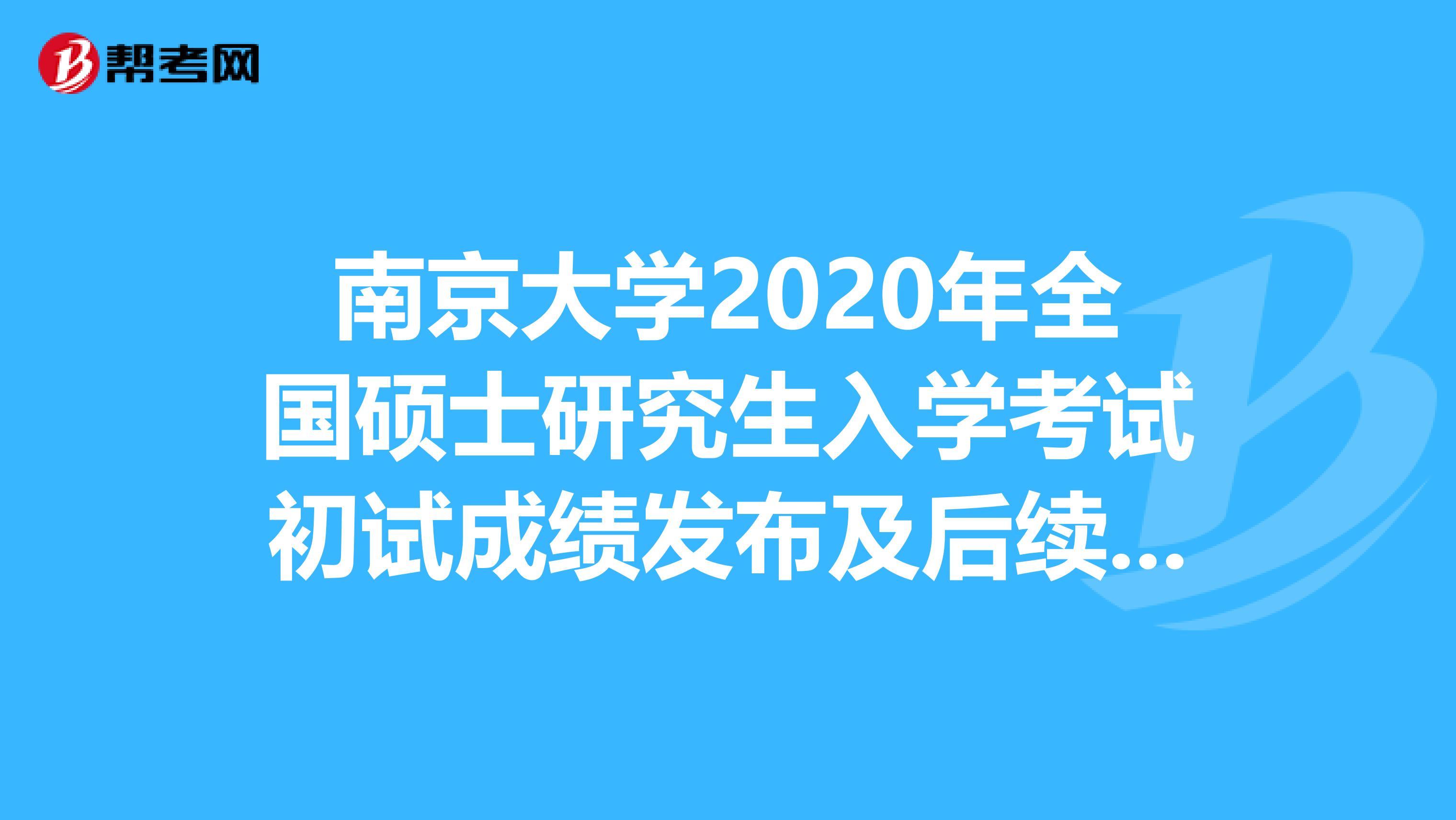 南京大学2020年全国硕士研究生入学考试初试成绩发布及后续事项通知