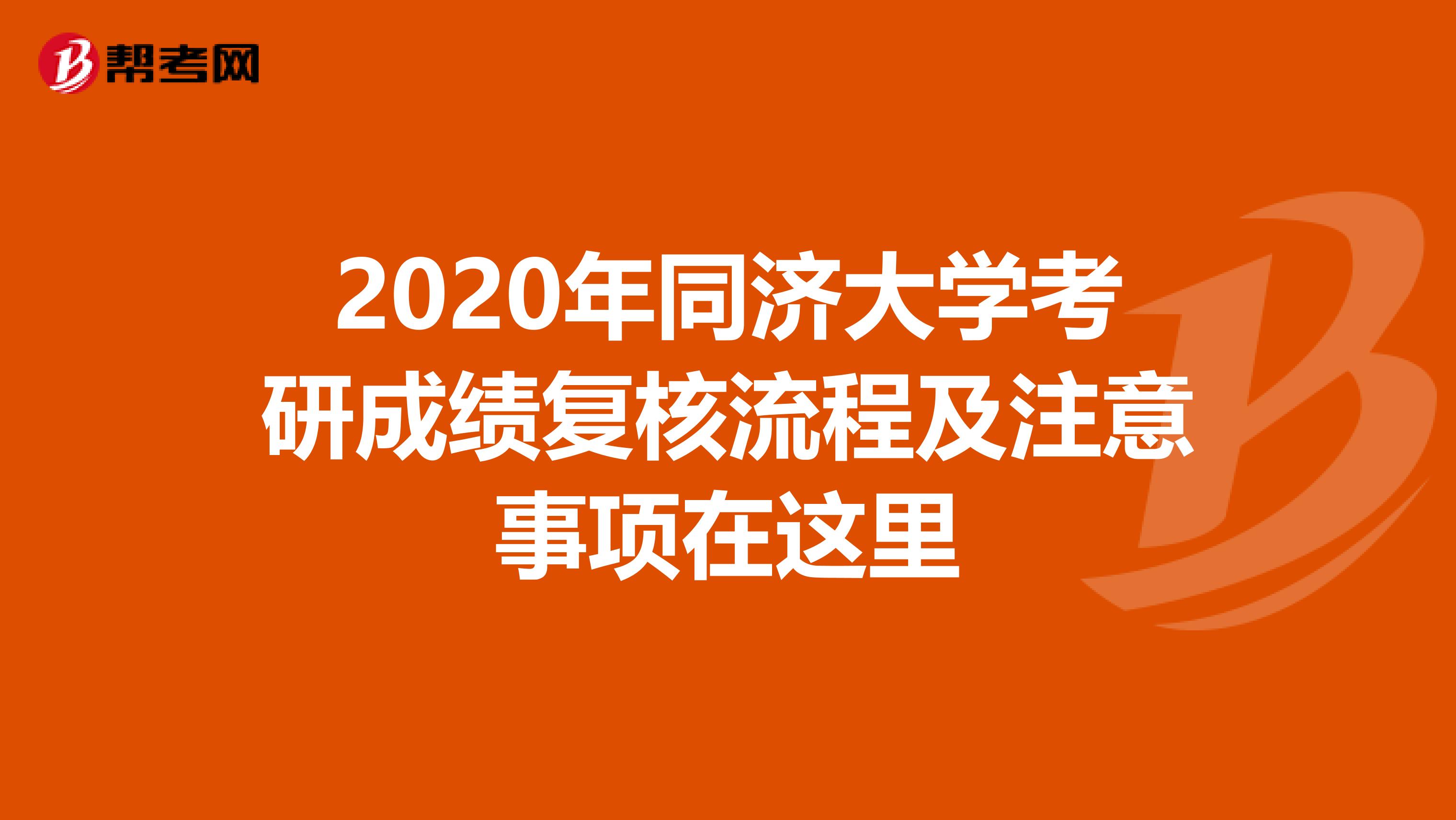 2020年同济大学考研成绩复核流程及注意事项在这里