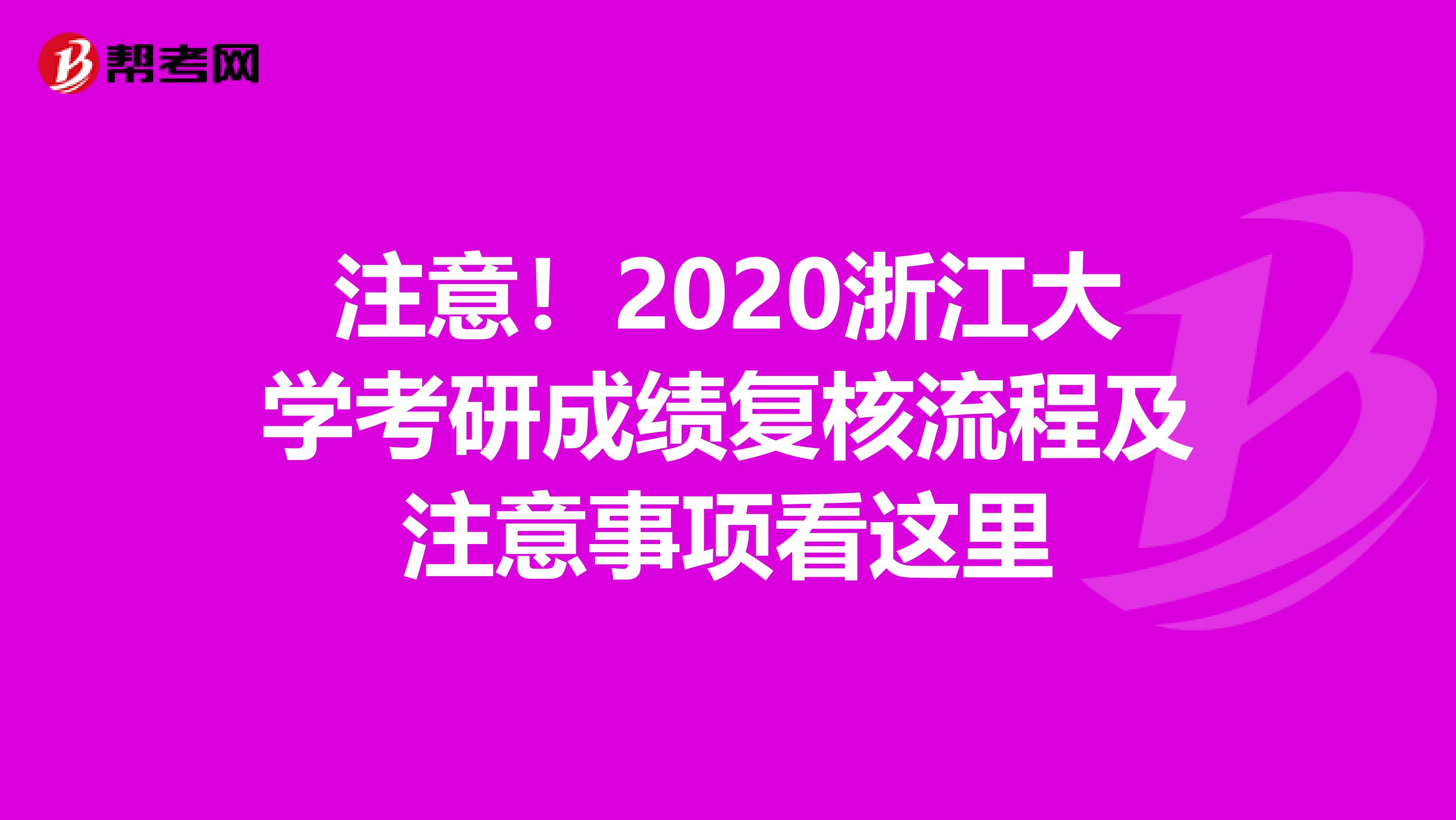 注意！2020浙江大学考研成绩复核流程及注意事项看这里