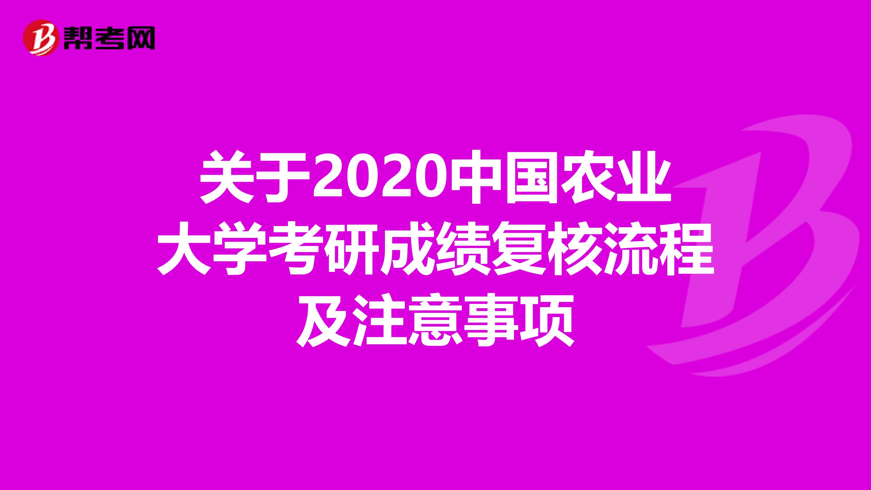 关于2020中国农业大学考研成绩复核流程及注意事项