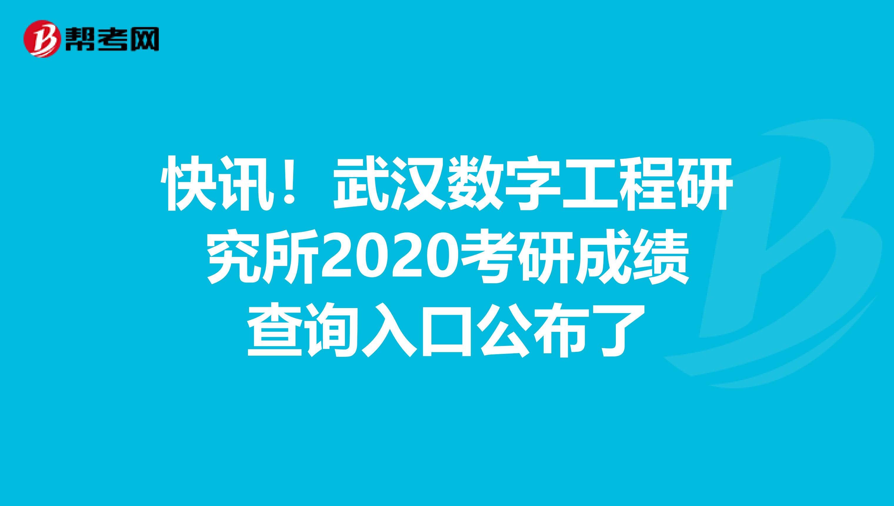 快讯！武汉数字工程研究所2020考研成绩查询入口公布了