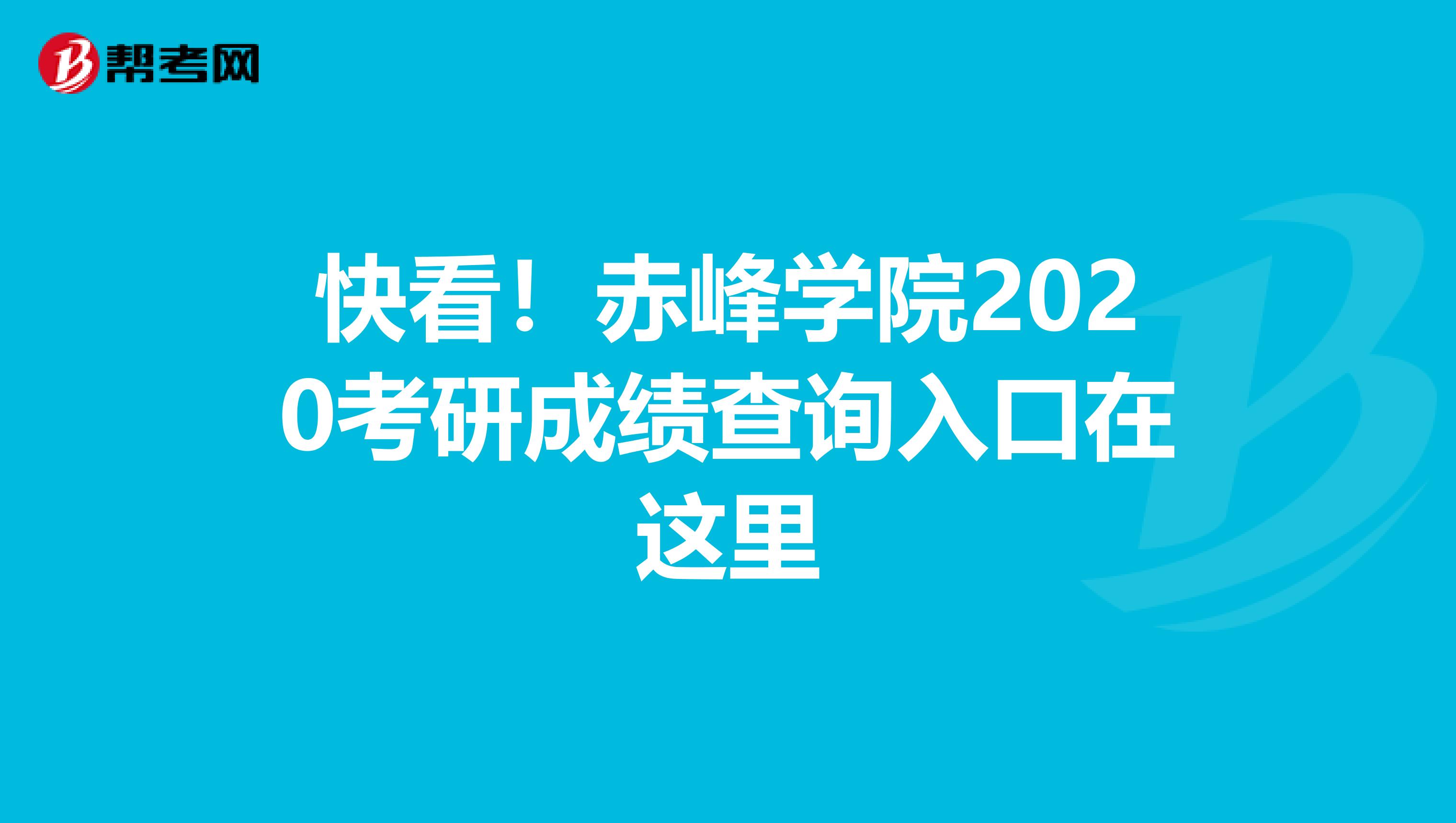 快看！赤峰學院2020考研成績查詢入口在這里