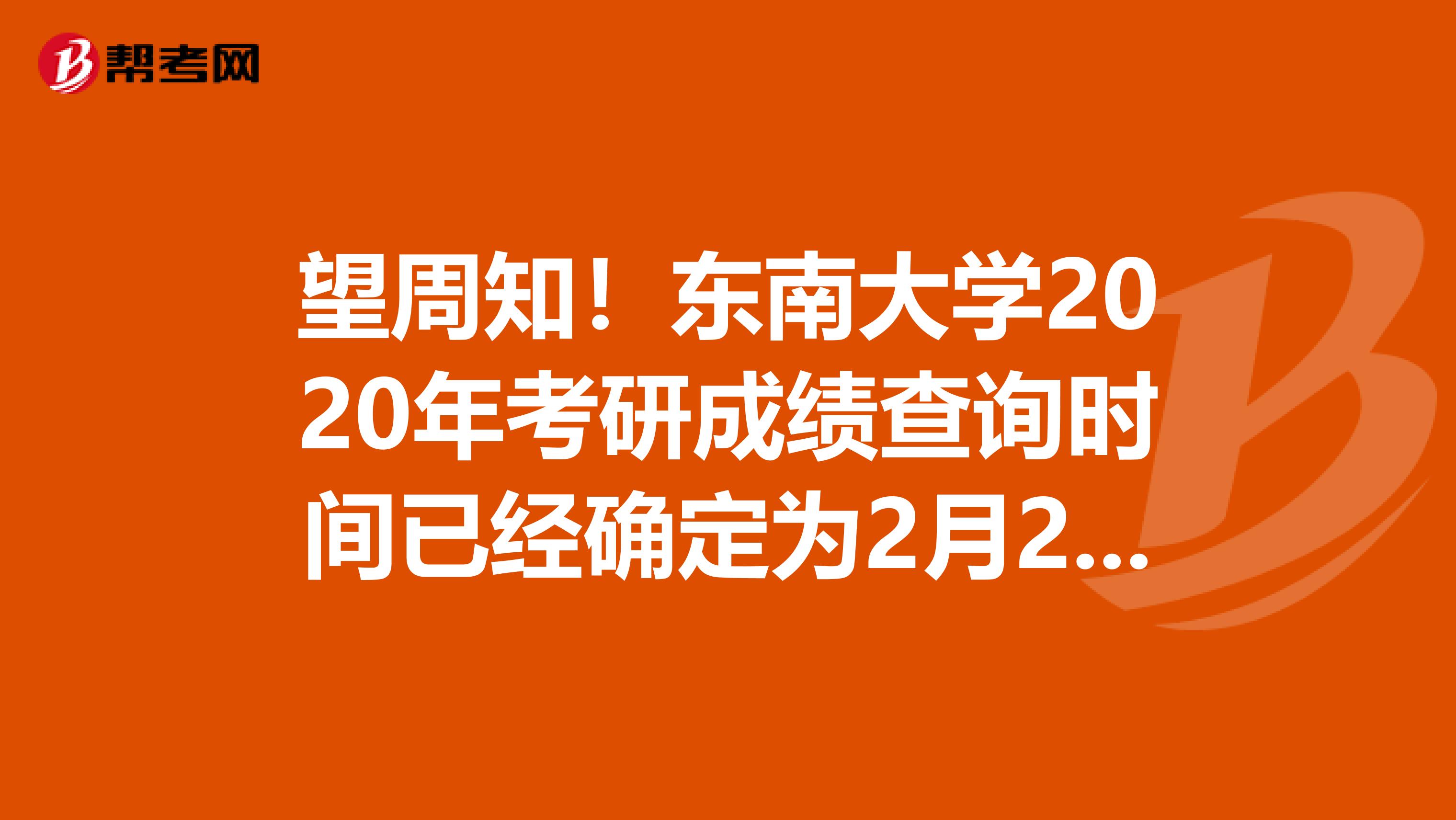 望周知！东南大学2020年考研成绩查询时间已经确定为2月20日15时！
