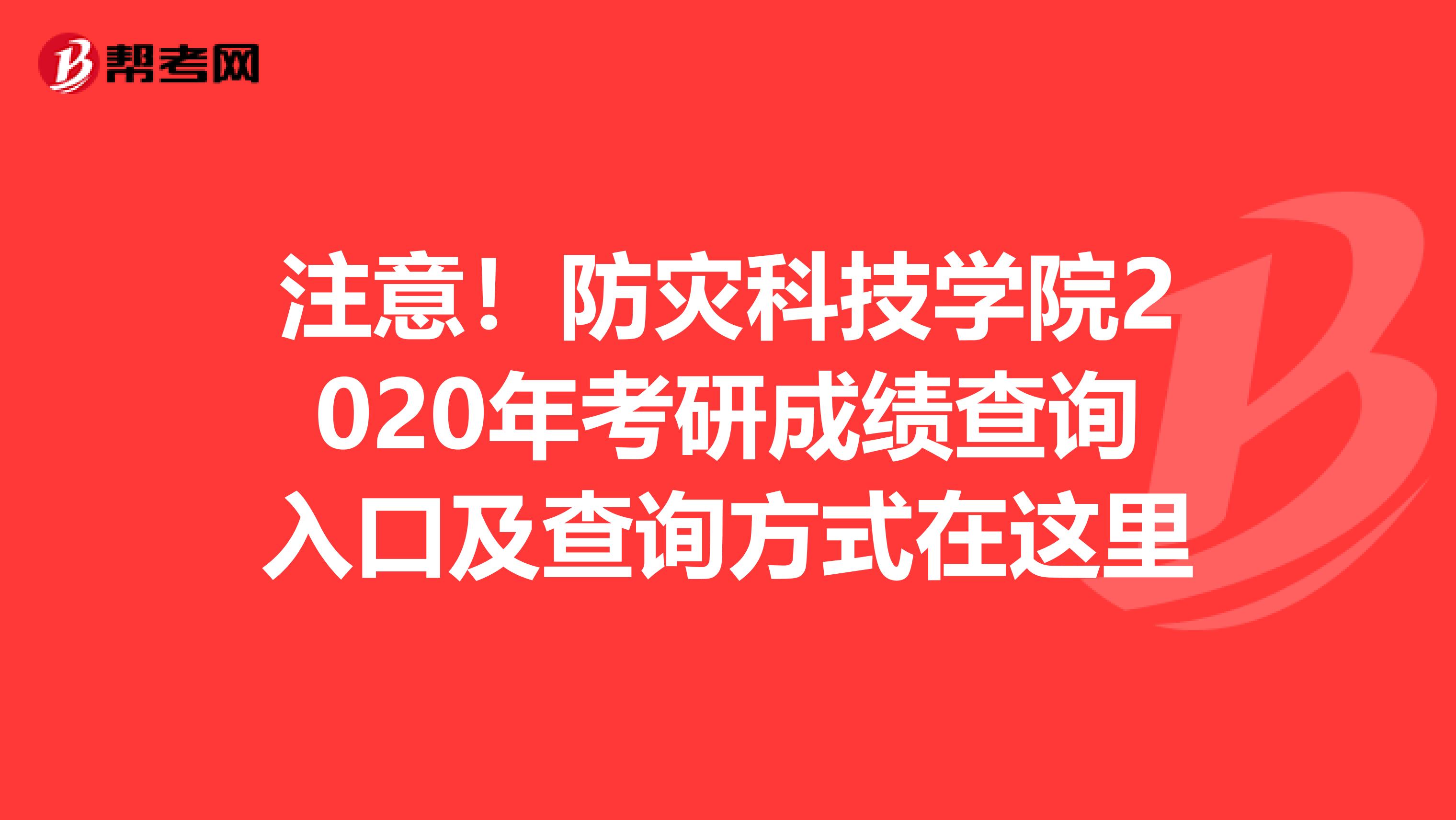 注意！防灾科技学院2020年考研成绩查询入口及查询方式在这里