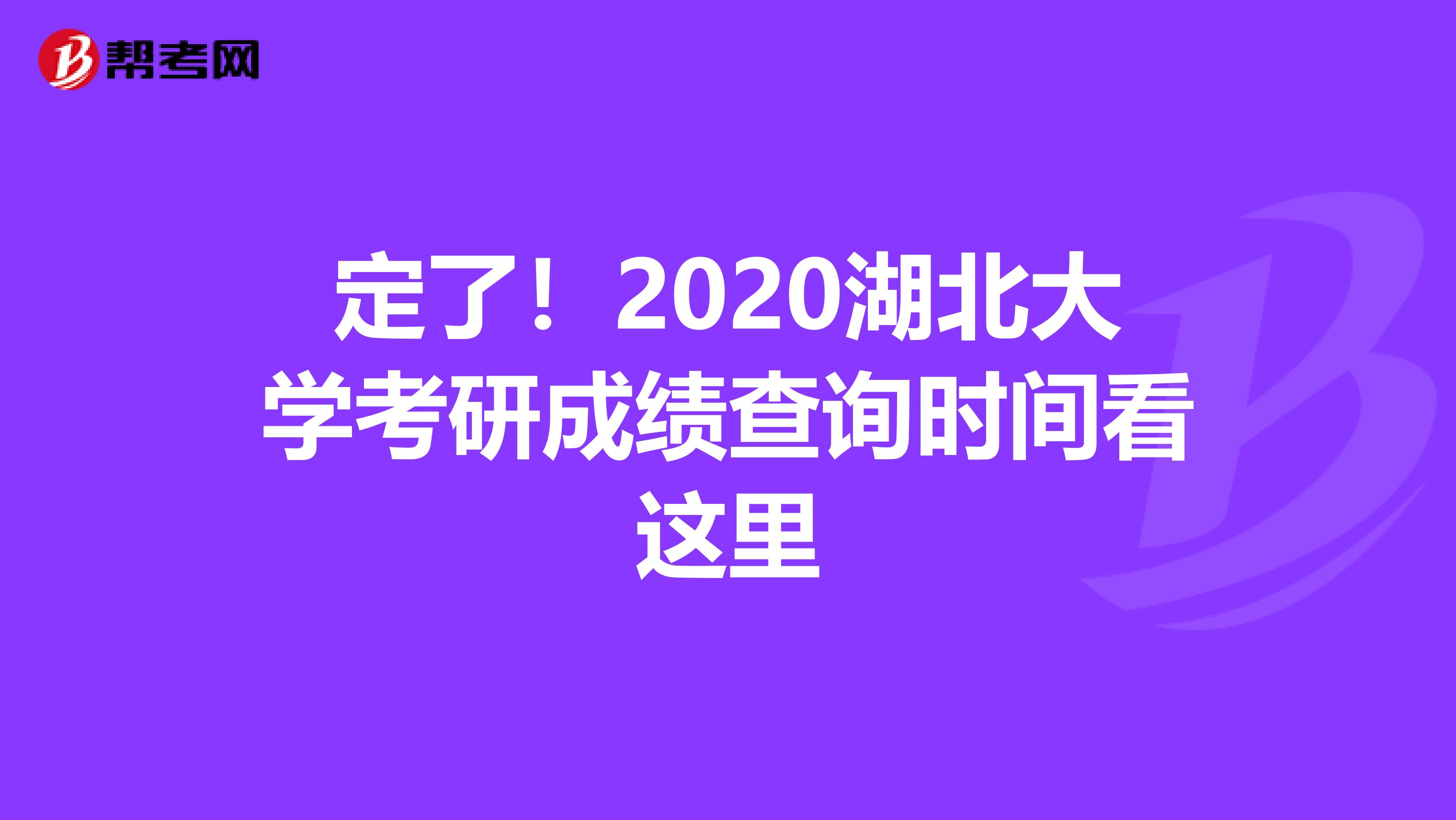 定了！2020湖北大学考研成绩查询时间看这里