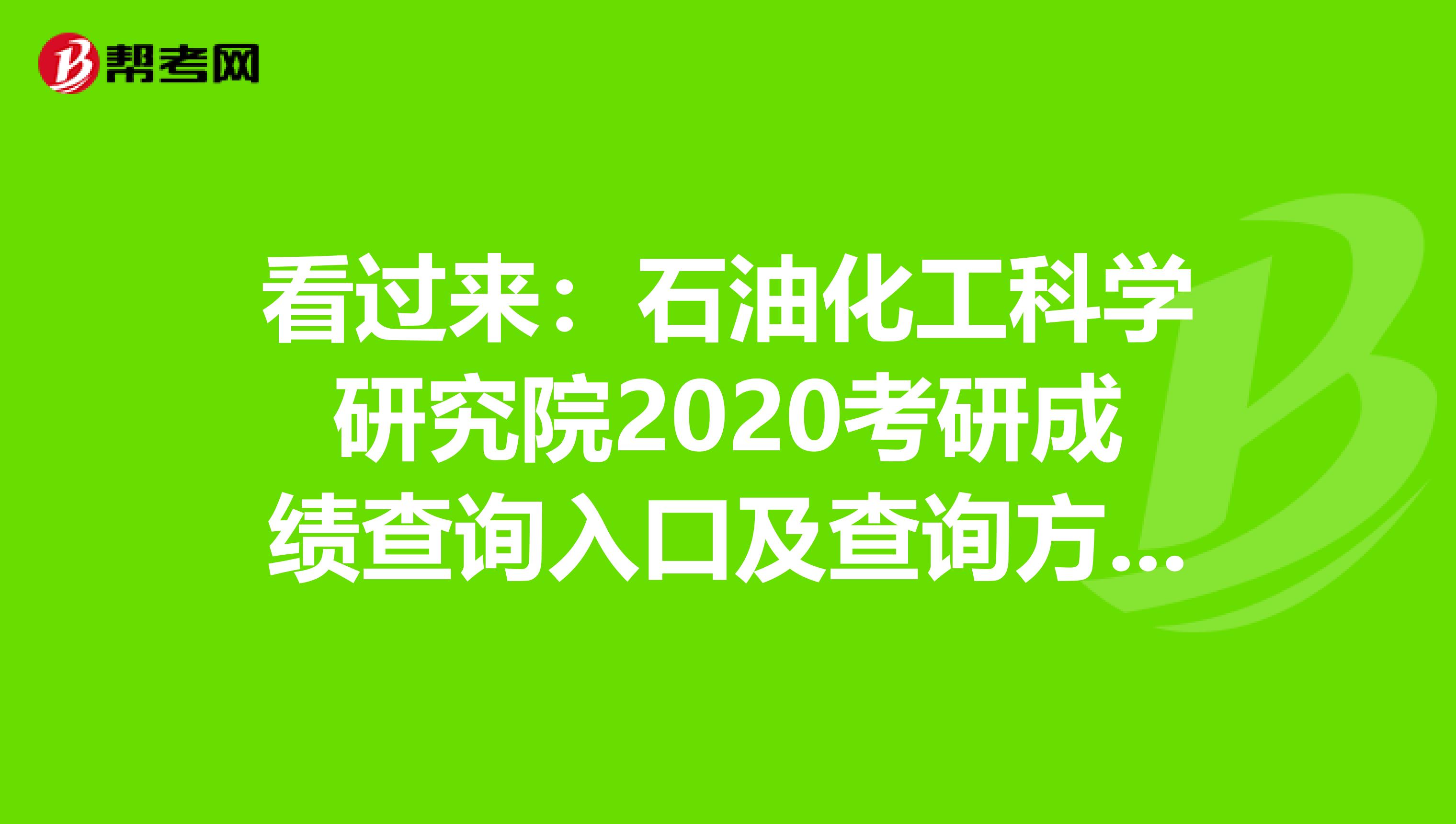看过来：石油化工科学研究院2020考研成绩查询入口及查询方式【2月20日后开通】