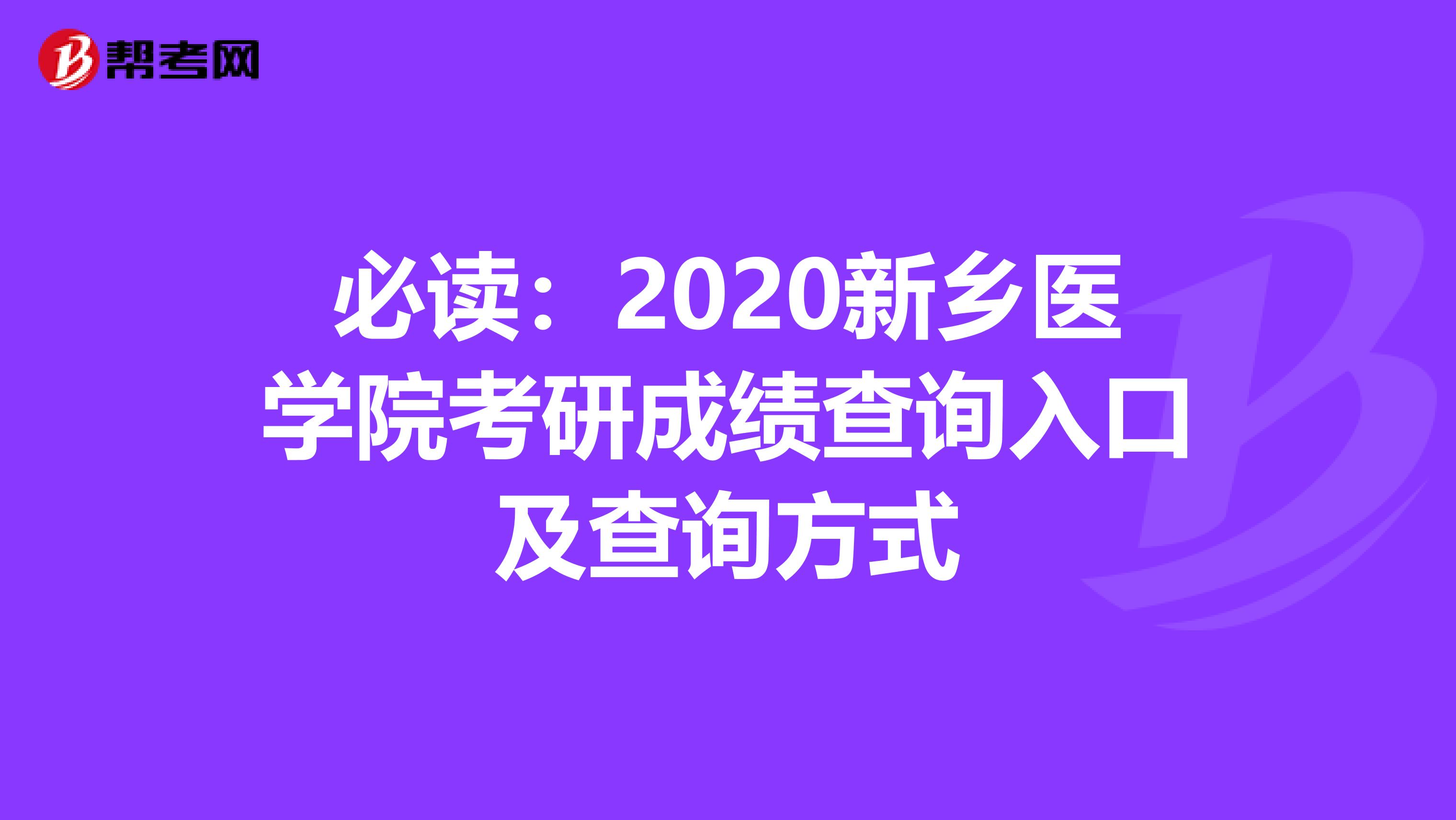 必读：2020新乡医学院考研成绩查询入口及查询方式