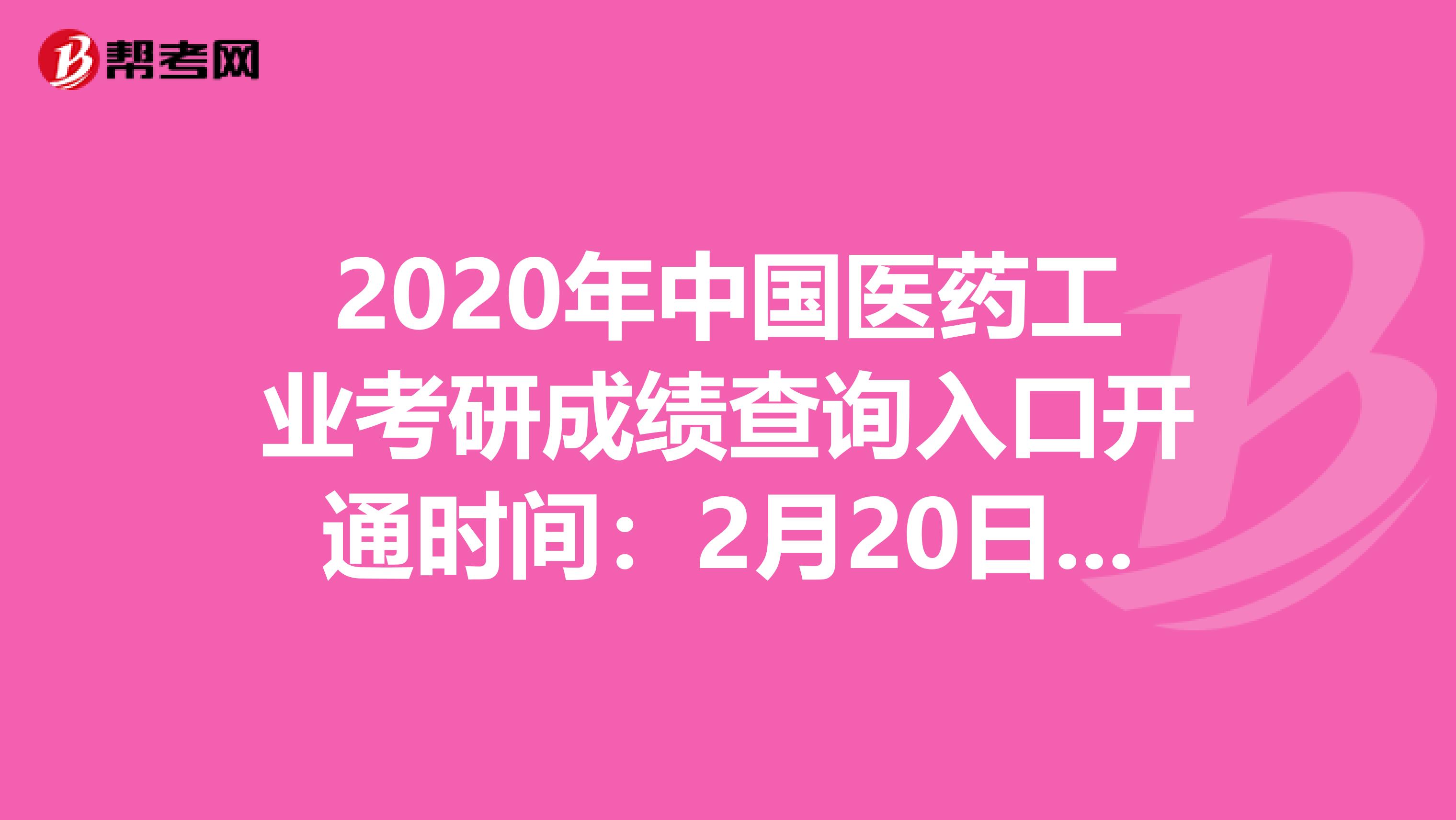 2020年中国医药工业考研成绩查询入口开通时间：2月20日9:00