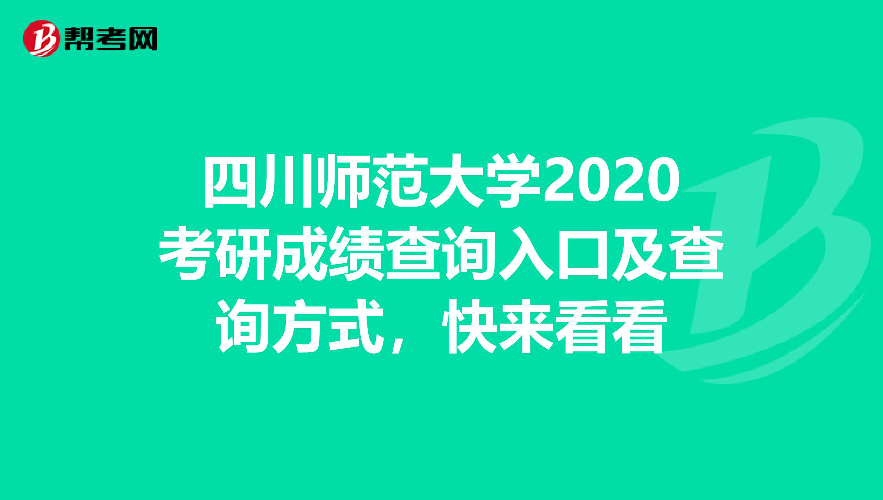 四川师范大学2020考研成绩查询入口及查询方式，快来看看