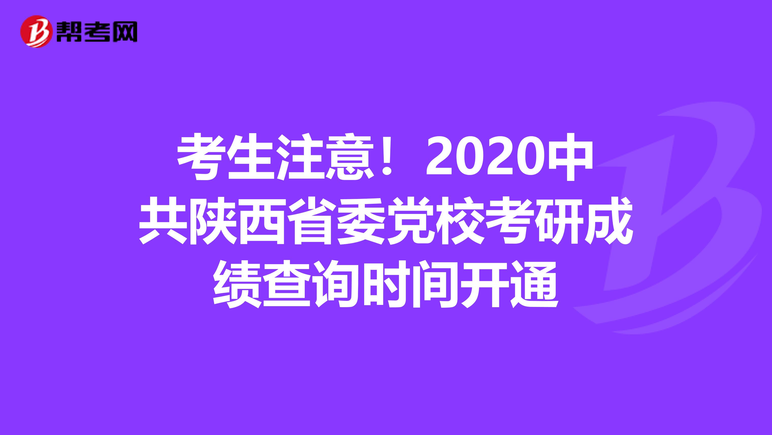 考生注意！2020中共陕西省委党校考研成绩查询时间开通
