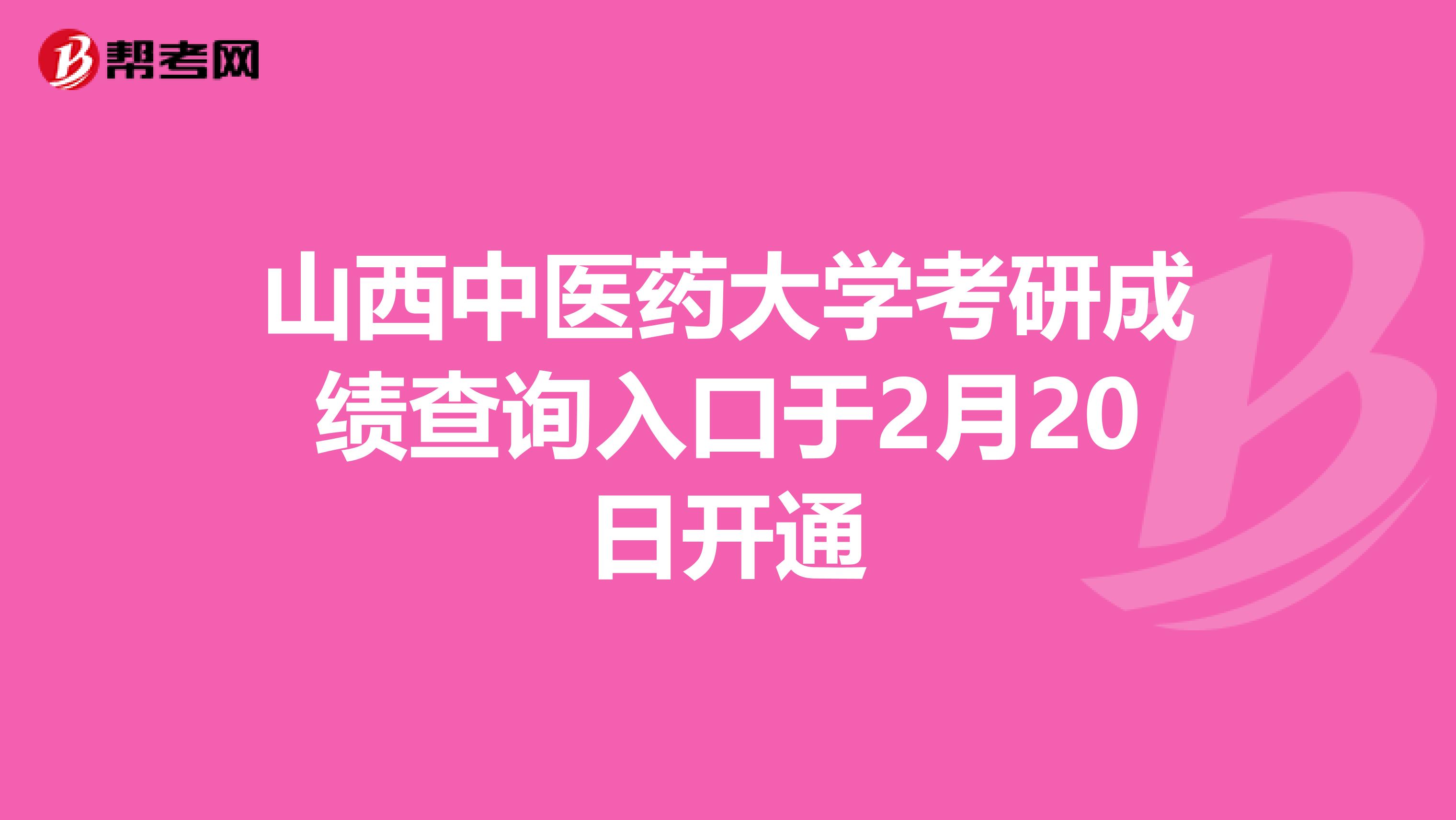 山西中医药大学考研成绩查询入口于2月20日开通
