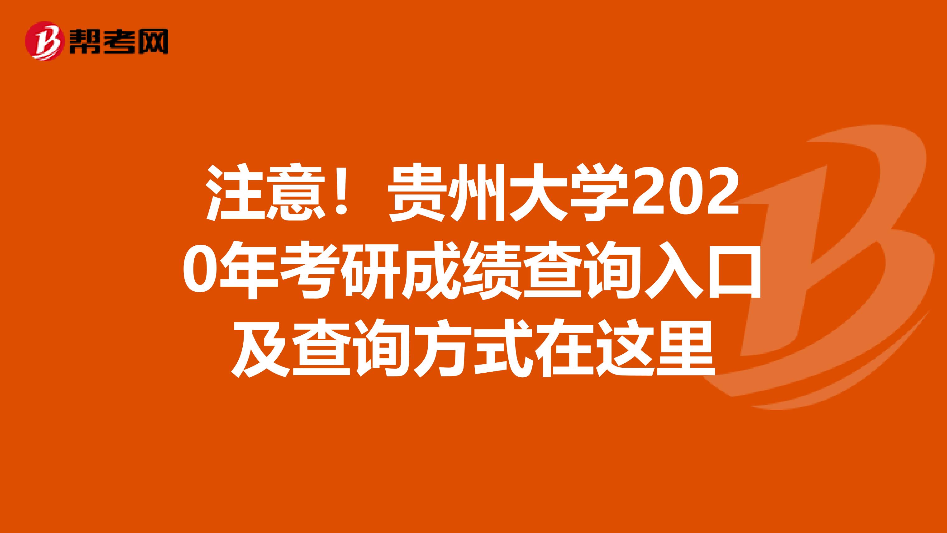 注意！贵州大学2020年考研成绩查询入口及查询方式在这里