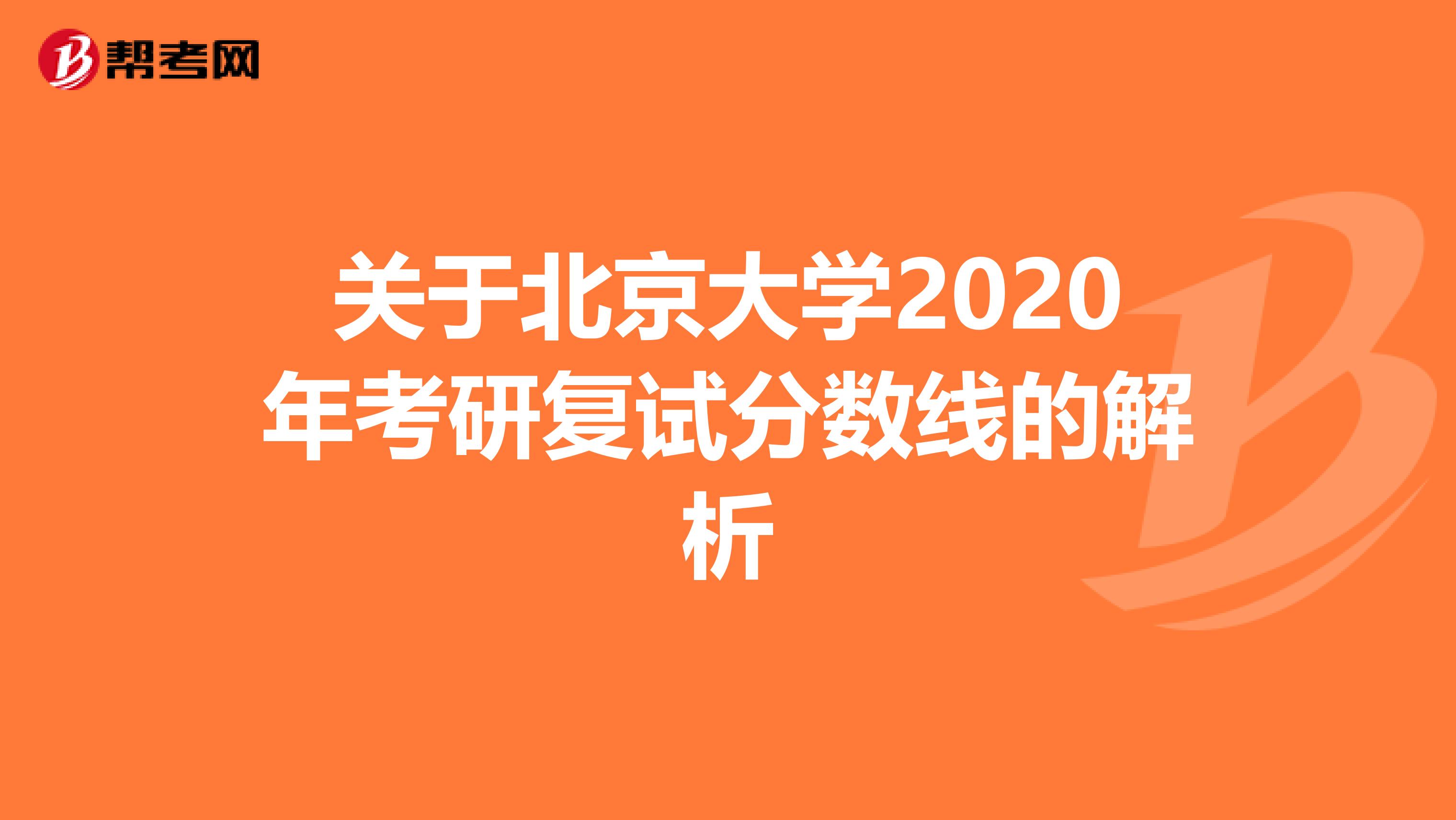 关于北京大学2020年考研复试分数线的解析