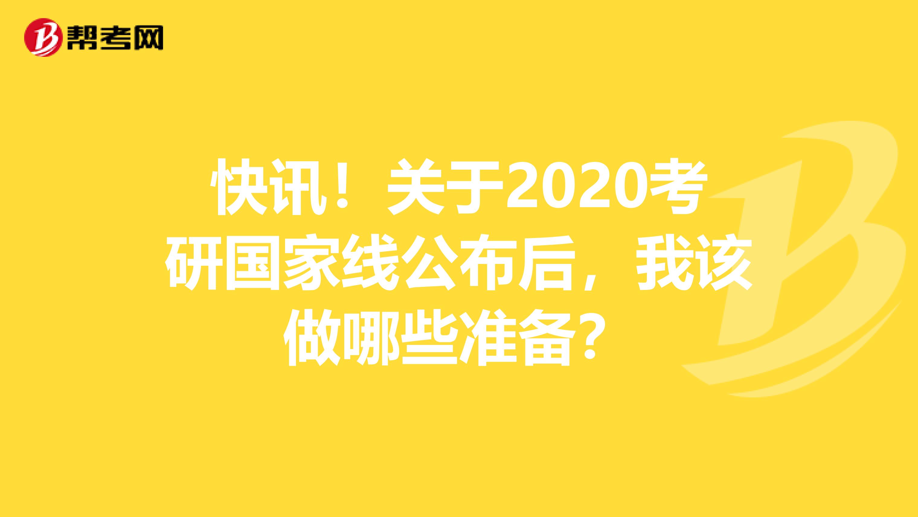 快讯！关于2020考研国家线公布后，我该做哪些准备？