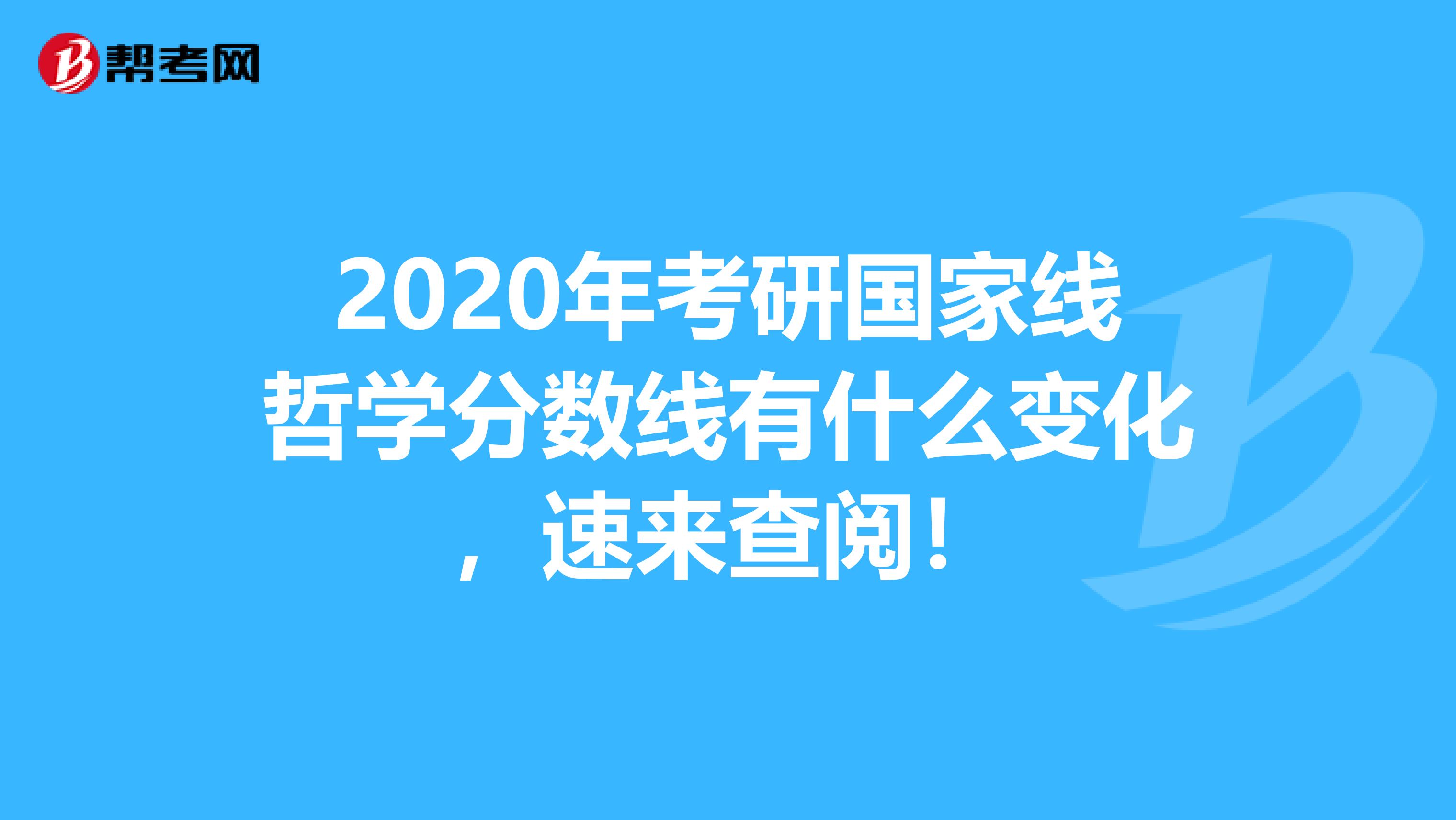 2020年考研国家线哲学分数线有什么变化，速来查阅！